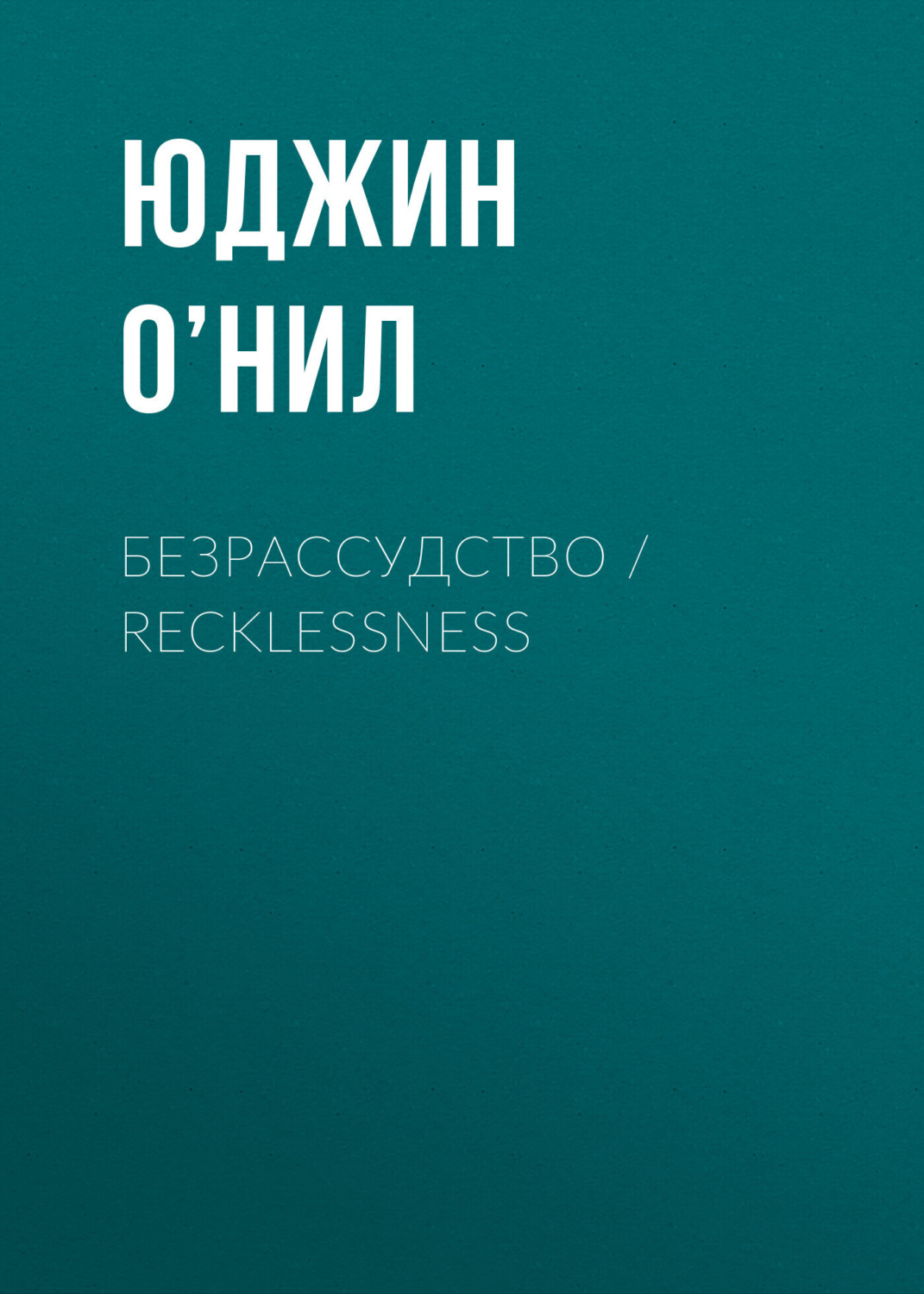 Обложка книги «Безрассудство / Recklessness»