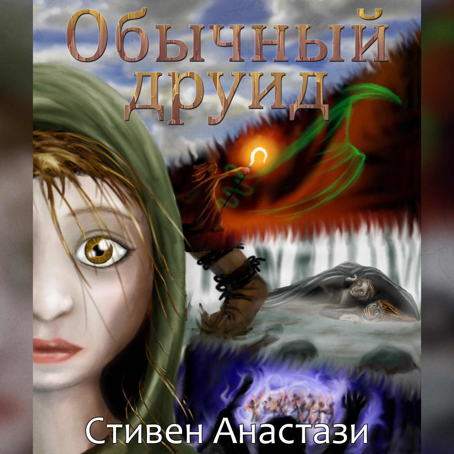 Обложка книги «Обычный друид»