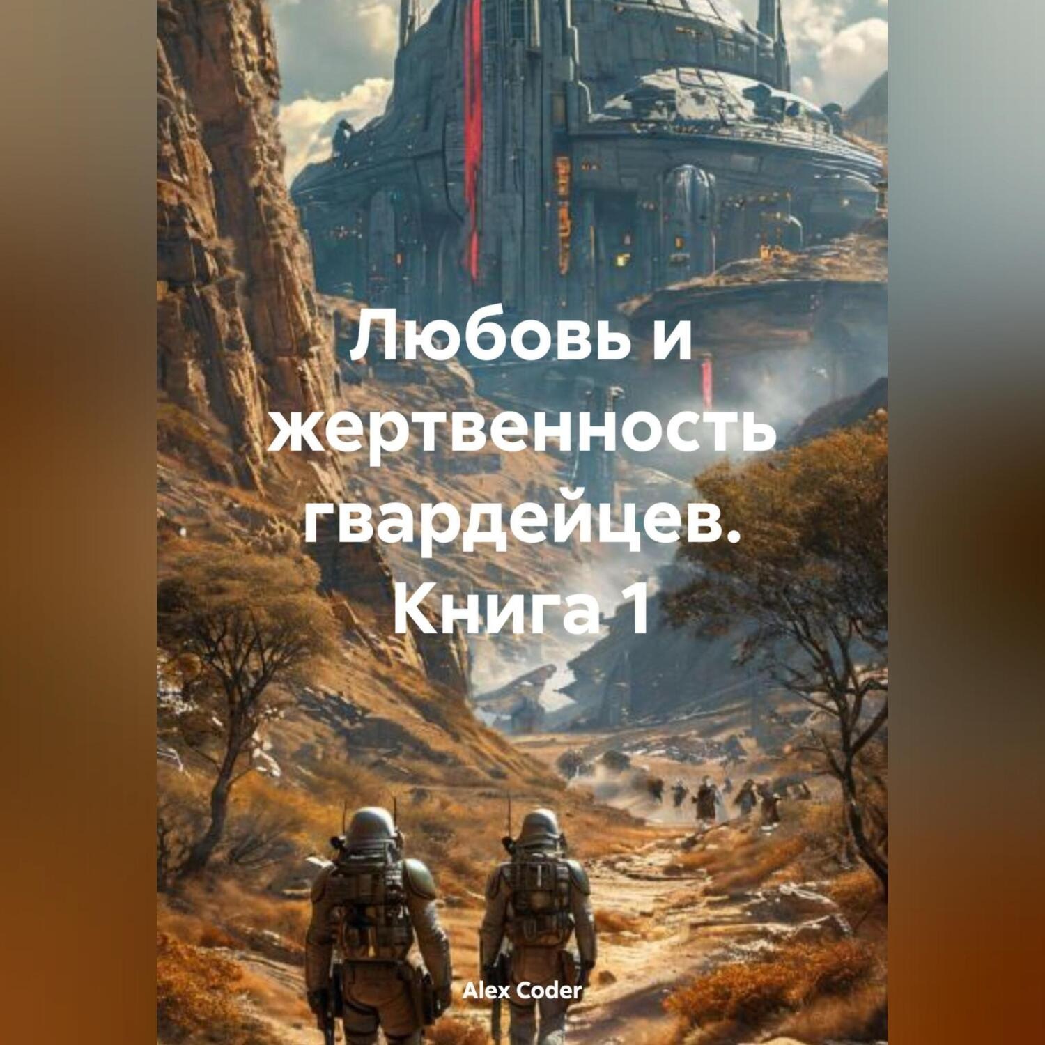 Обложка книги «Любовь и жертвенность гвардейцев. Книга 1»