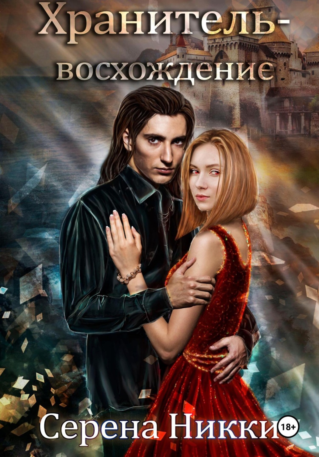 Обложка книги «Хранитель – восхождение»