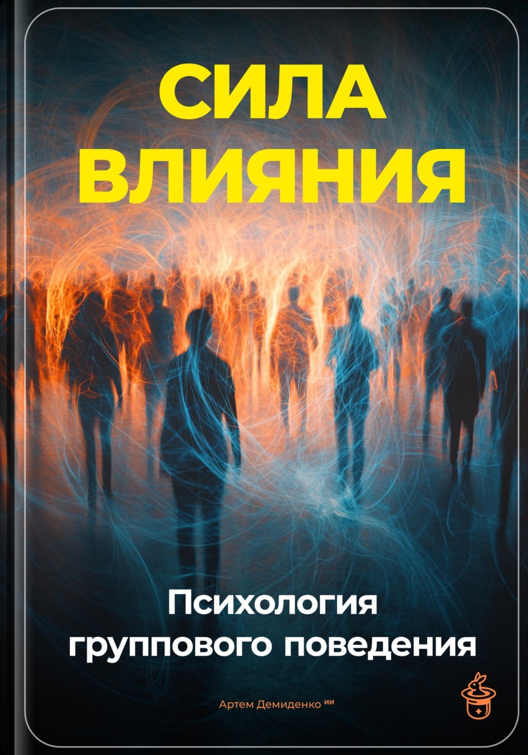 Обложка книги «Сила влияния: Психология группового поведения»