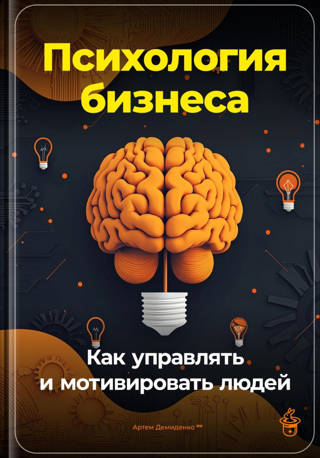 Обложка книги «Психология бизнеса: Как управлять и мотивировать людей»