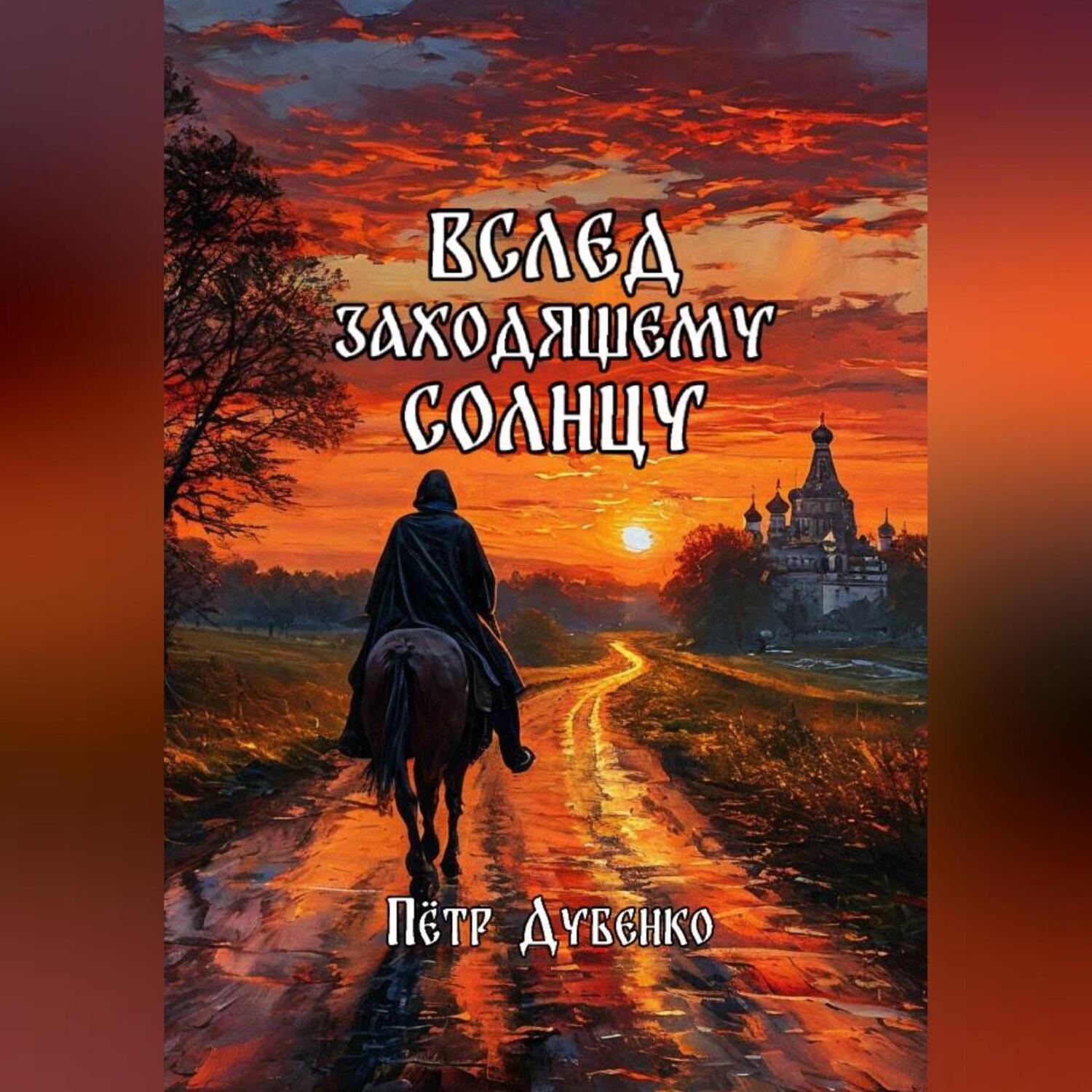 Обложка книги «Вслед заходящему солнцу»