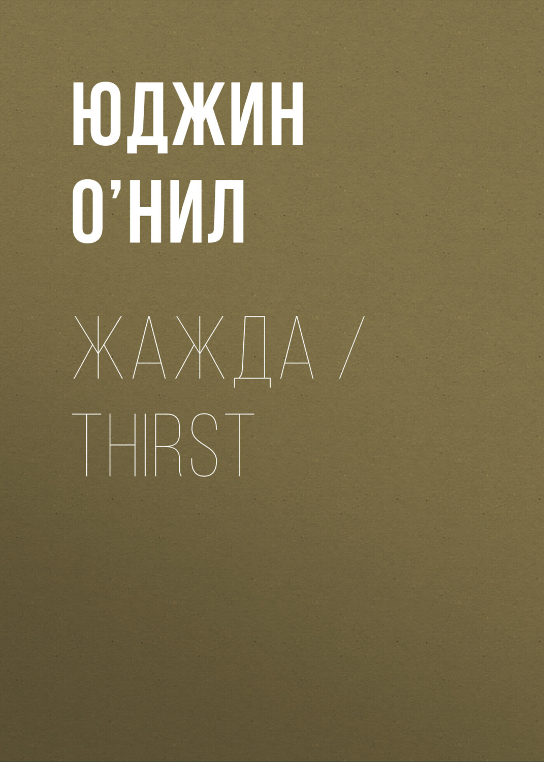 Обложка книги «Жажда / Thirst»
