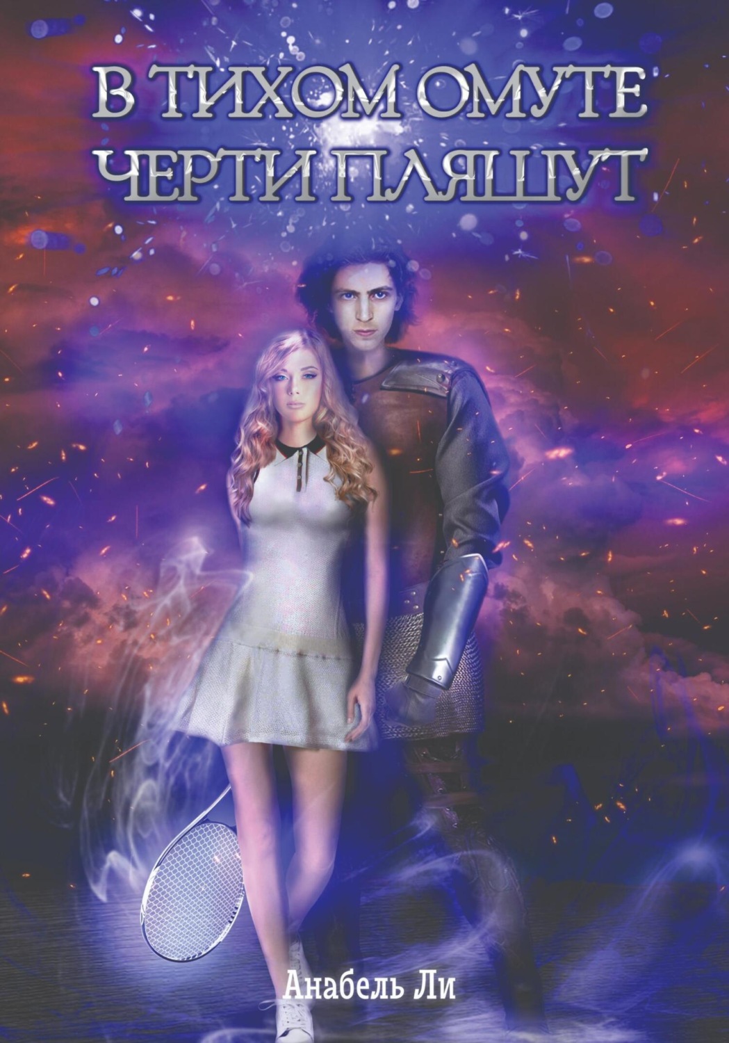 Обложка книги «В тихом омуте черти пляшут»