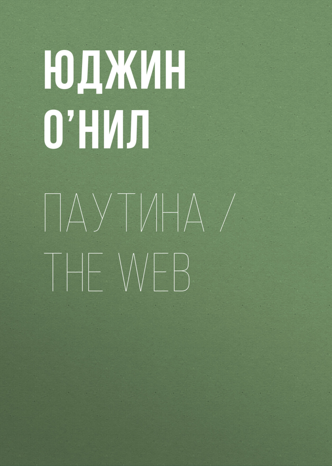 Обложка книги «Паутина / The Web»