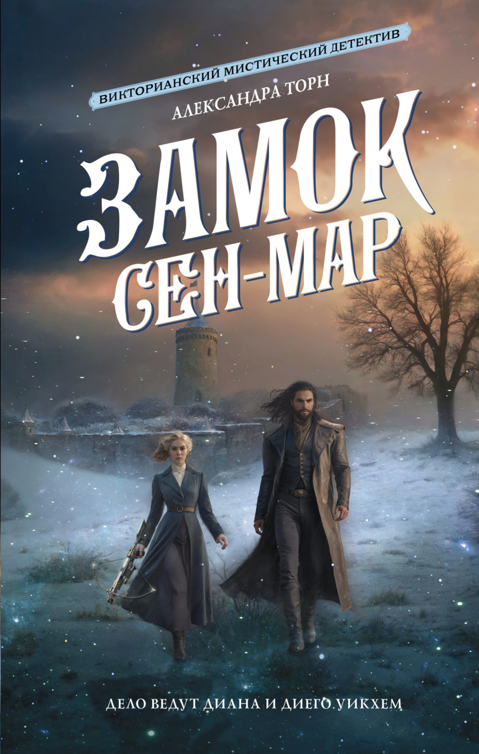 Обложка книги «Замок Сен-Мар»