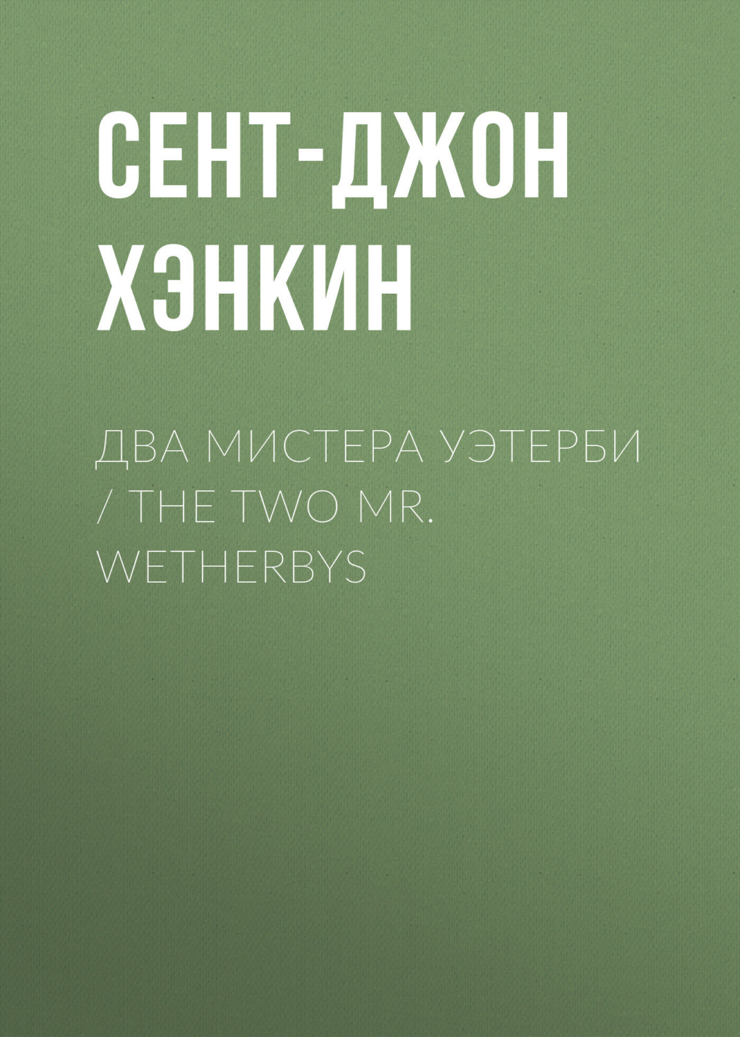 Обложка книги «Два мистера Уэтерби / The Two Mr. Wetherbys»