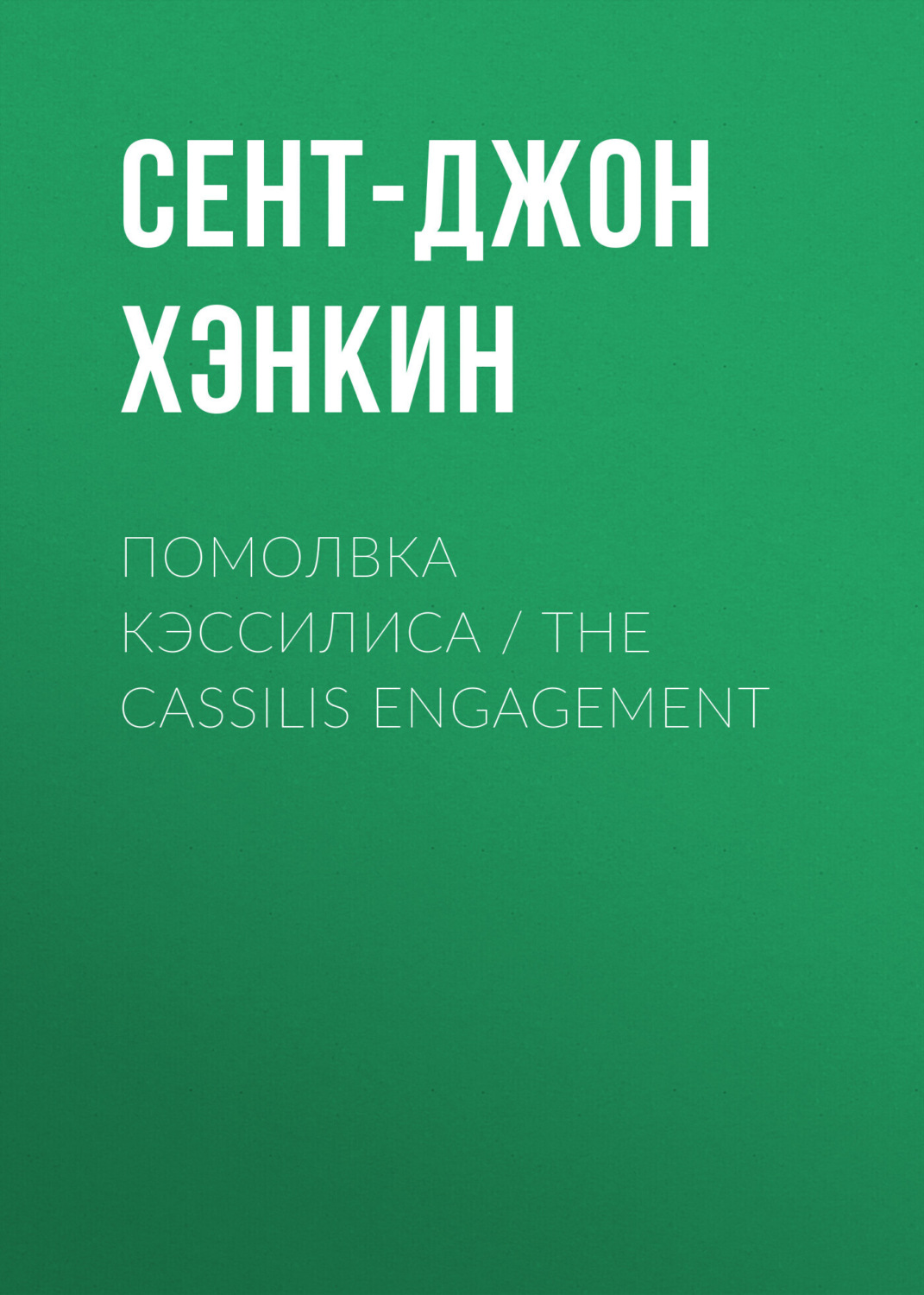 Обложка книги «Помолвка Кэссилиса / The Cassilis Engagement»