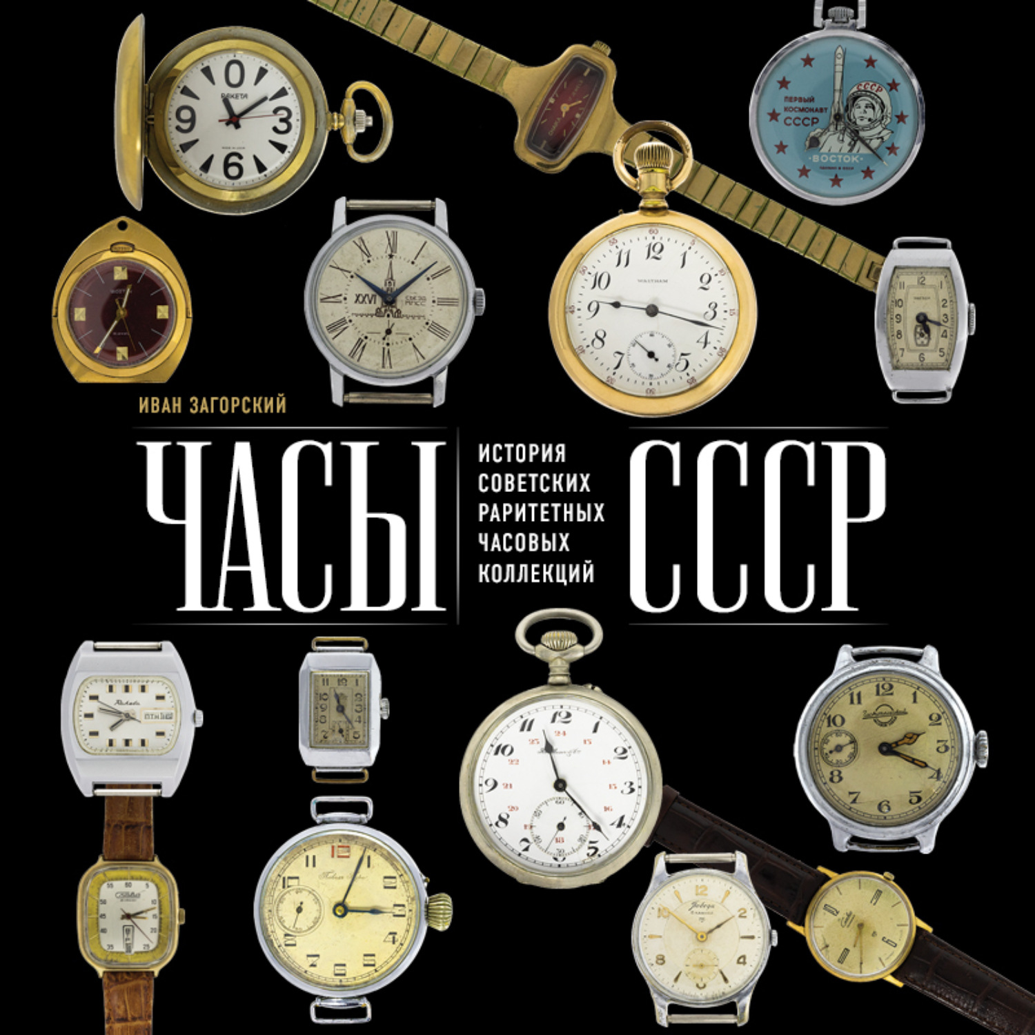 Обложка книги «Часы СССР. История советских раритетных часовых коллекций»
