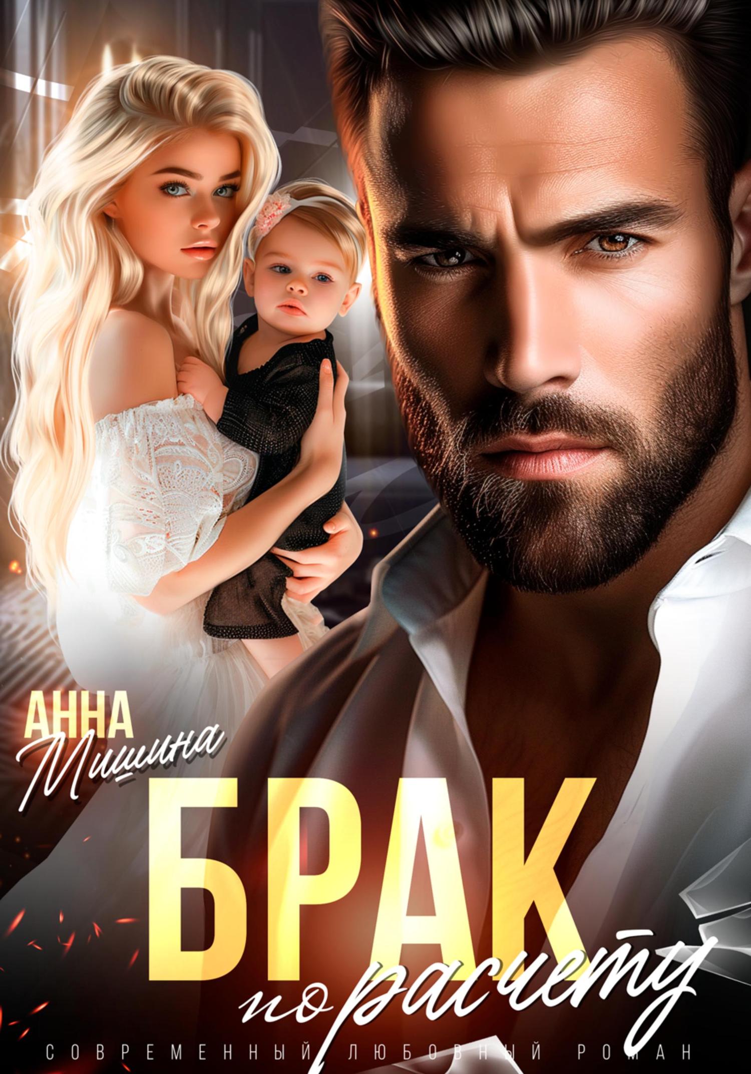 Обложка книги «Брак по расчету»