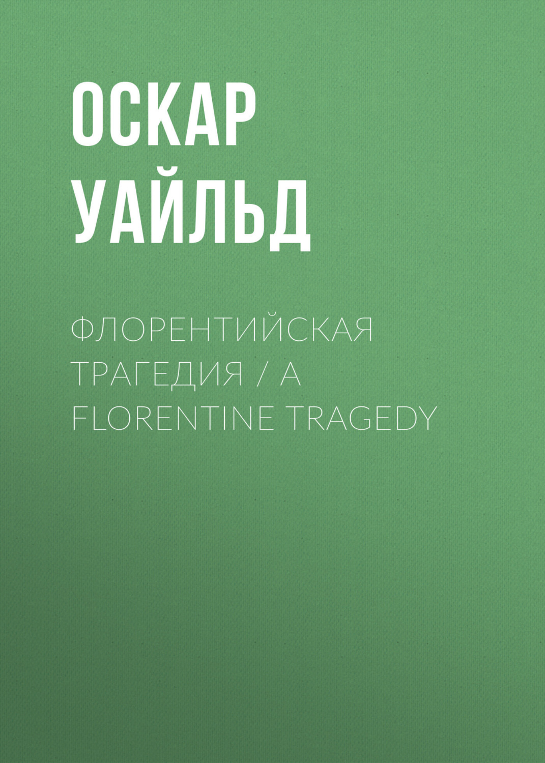 Обложка книги «Флорентийская трагедия / A Florentine Tragedy»