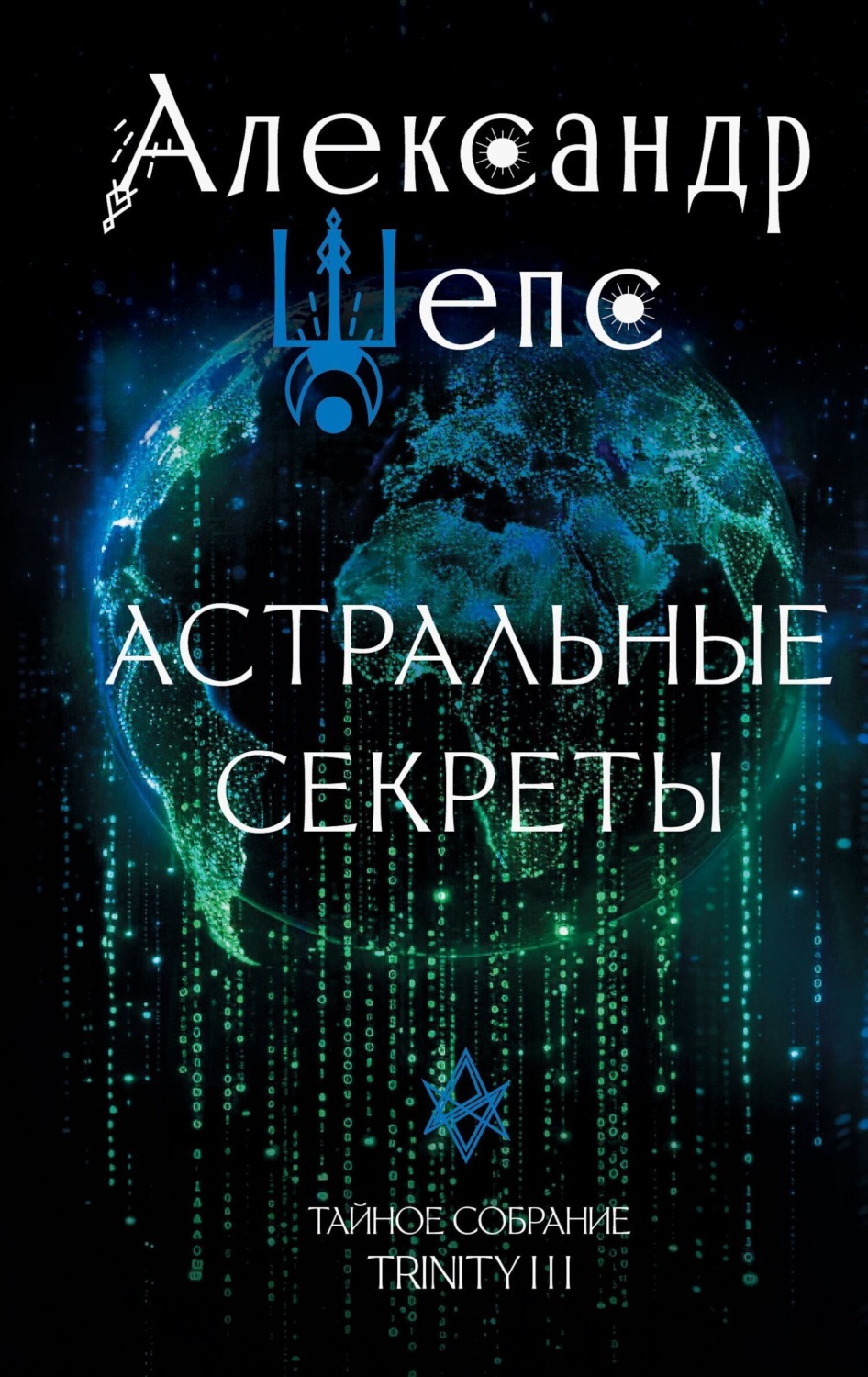 Обложка книги «Тайное собрание. Trinity III. Астральные секреты»