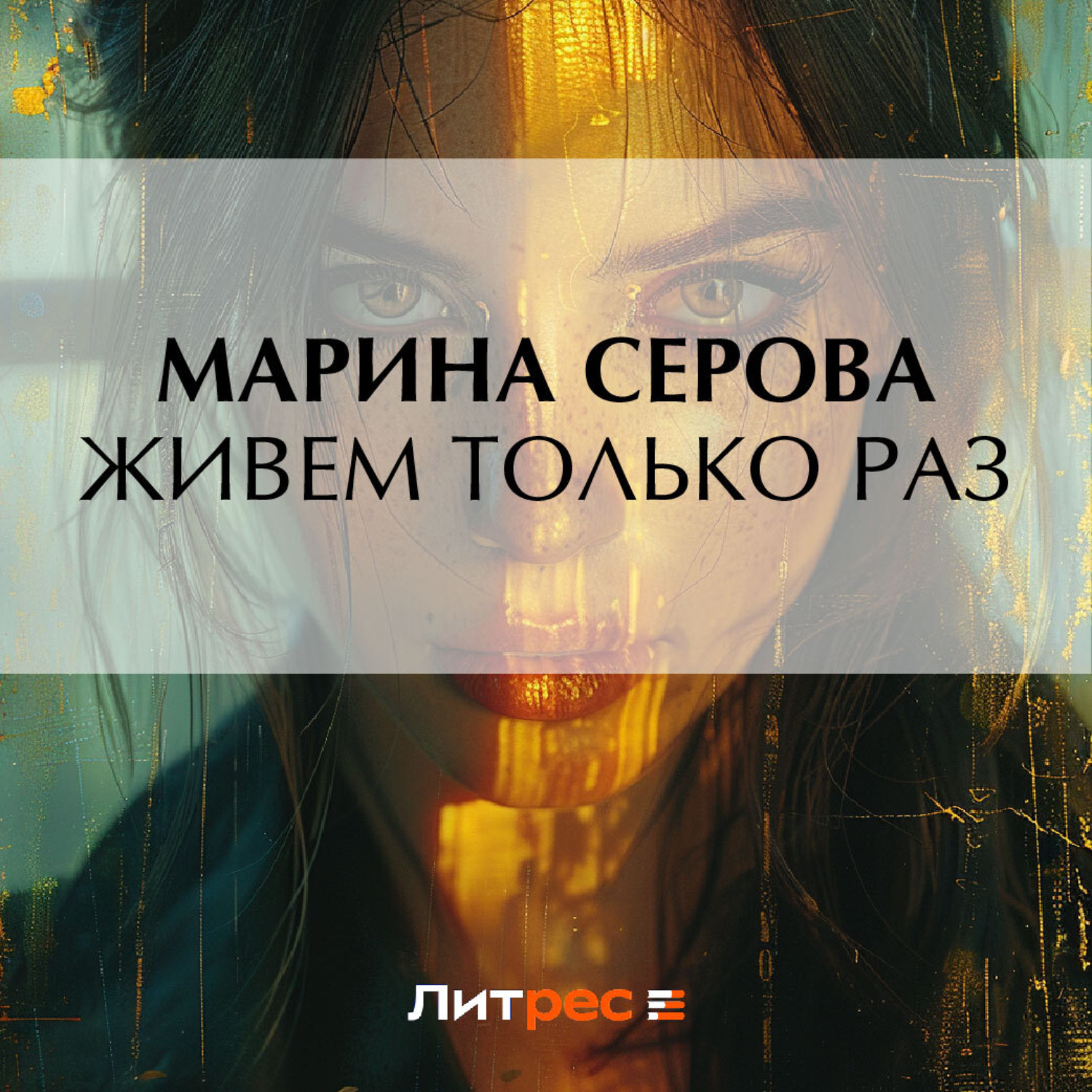 Обложка книги «Живем только раз»