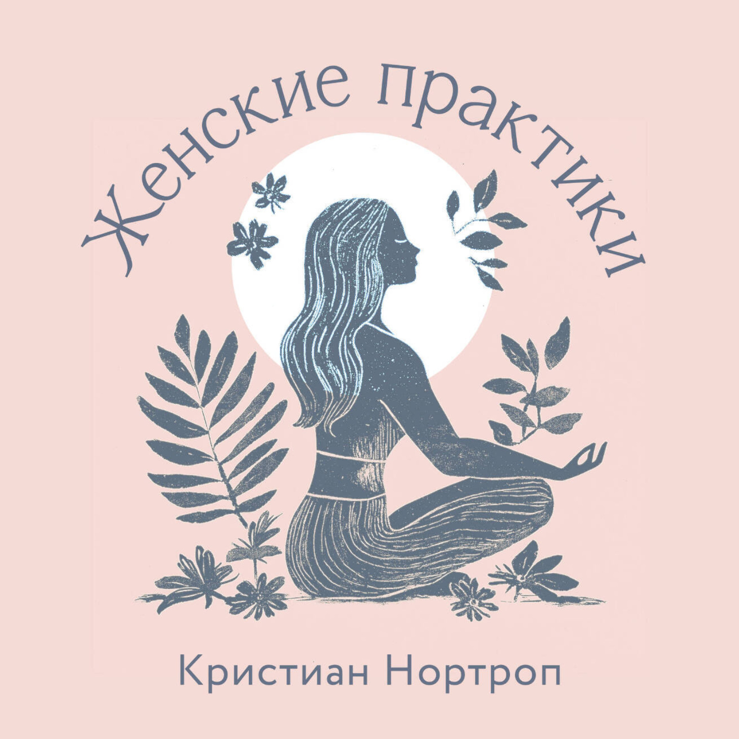 Обложка книги «Женские практики»