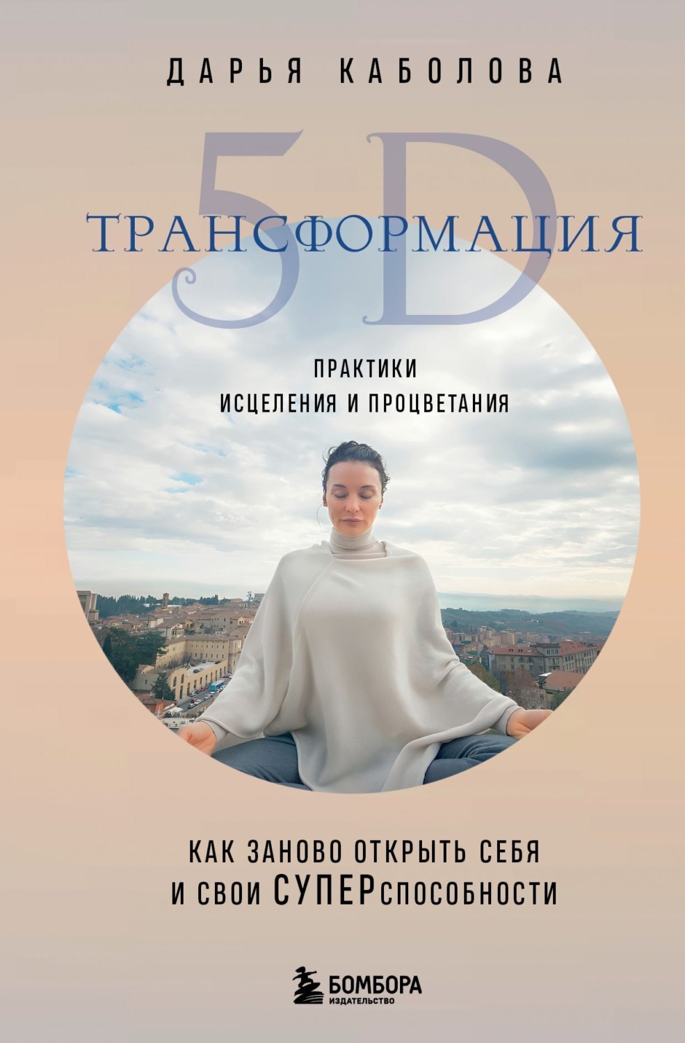 Обложка книги «Трансформация 5D. Практики исцеления и процветания»