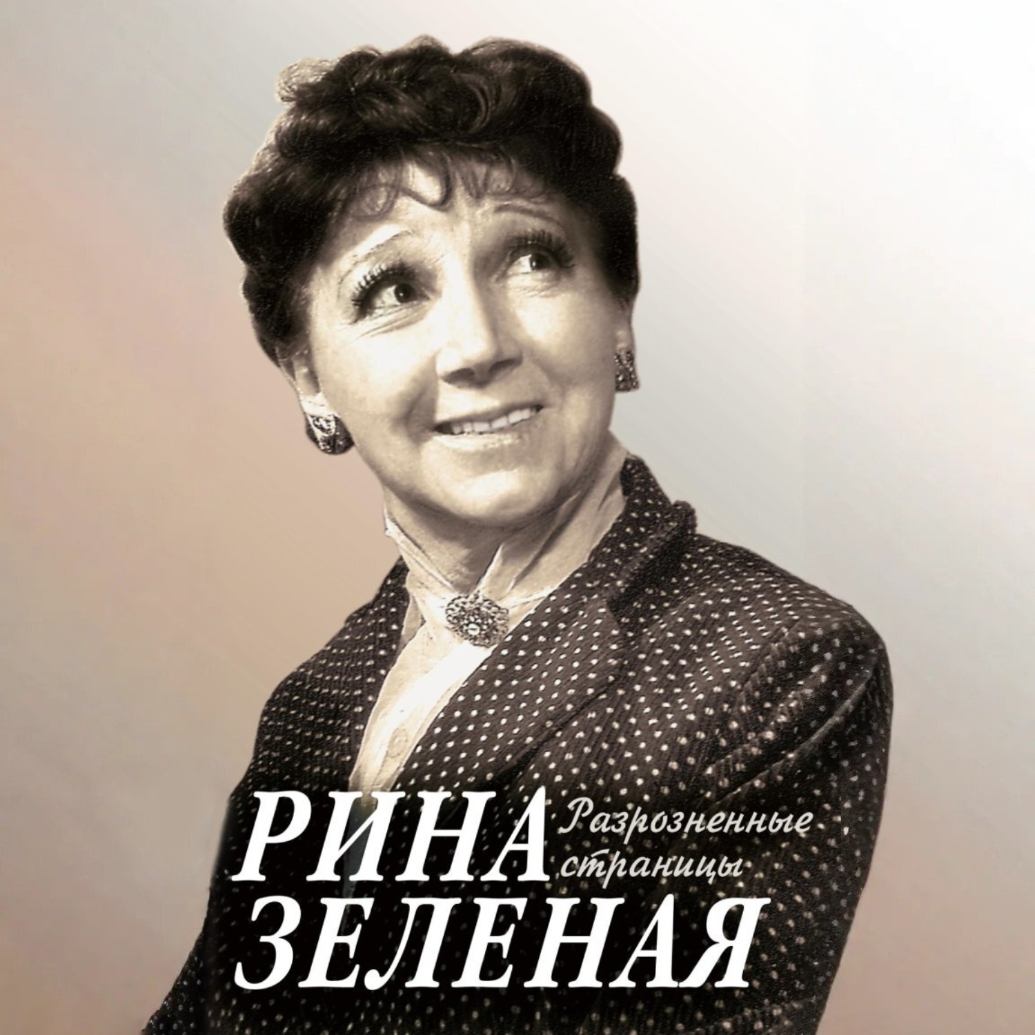 Обложка книги «Разрозненные страницы»