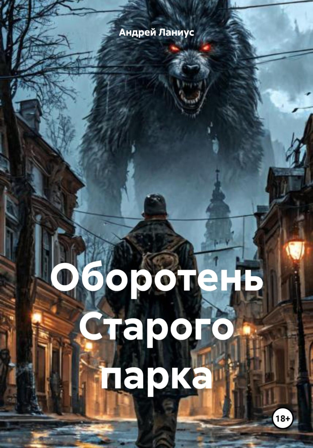 Обложка книги «Оборотень Старого парка»
