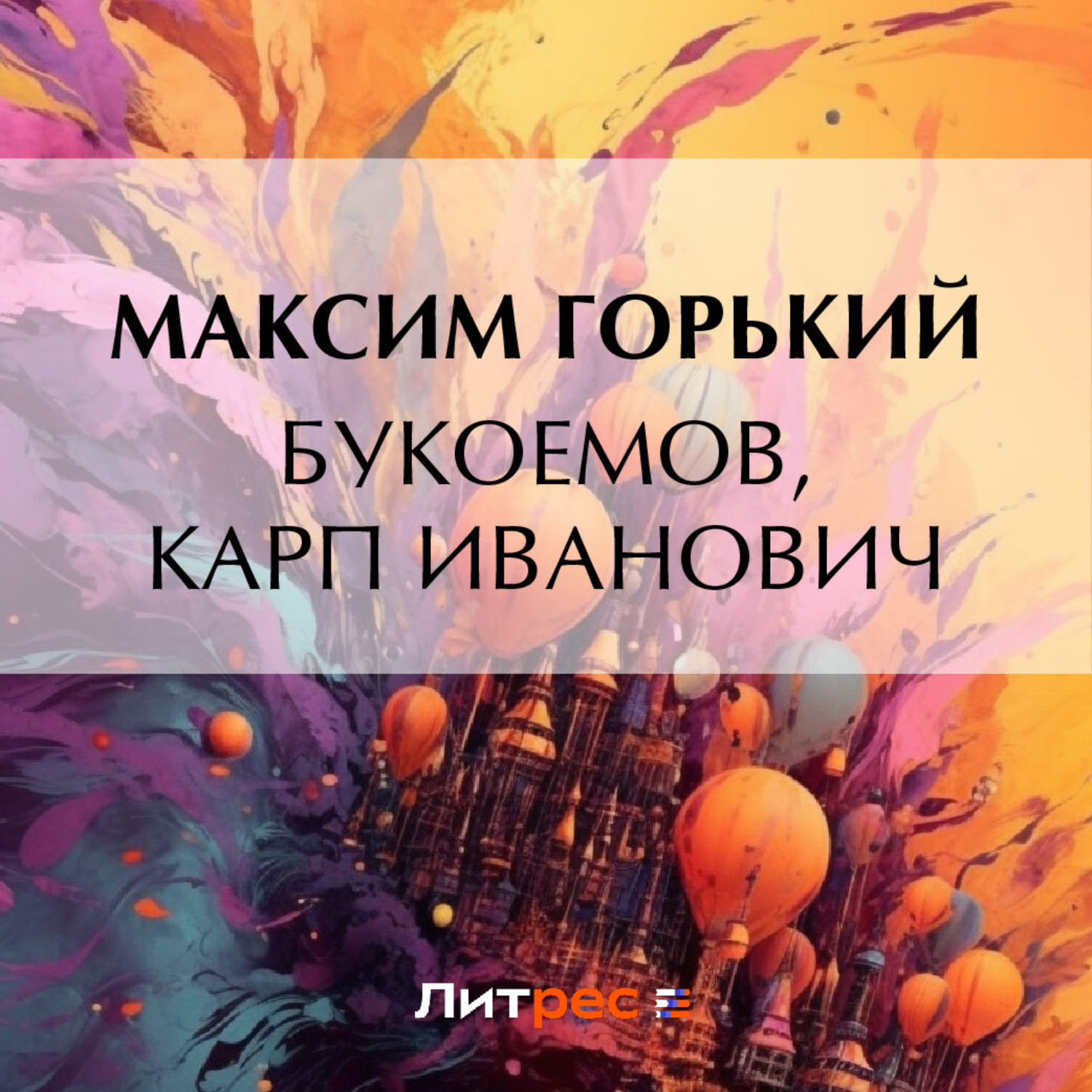Обложка книги «Букоемов, Карп Иванович»
