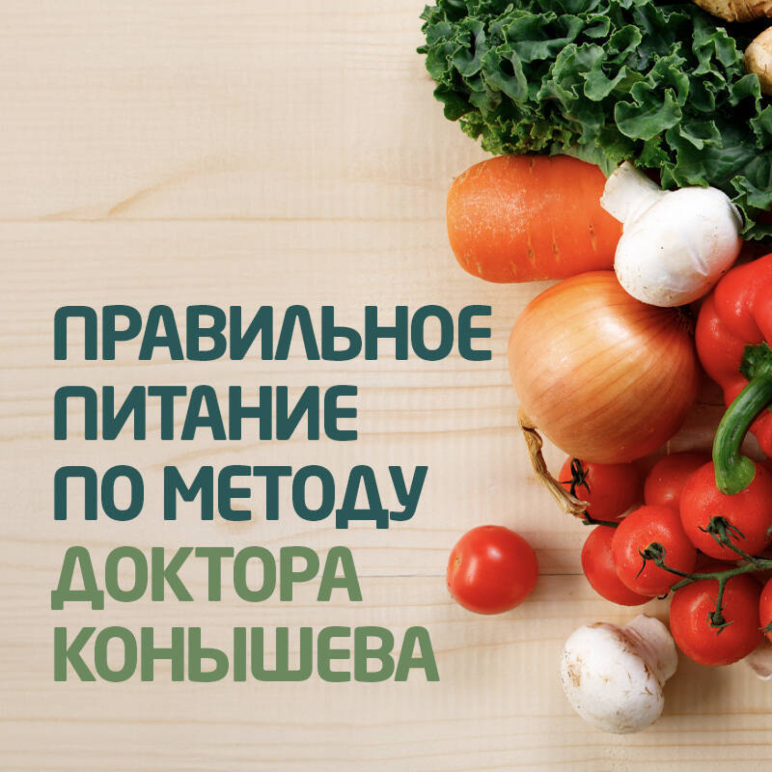 Обложка книги «Правильное питание по методу доктора Конышева. Как на самом деле нужно питаться, чтобы сохранить здоровье»