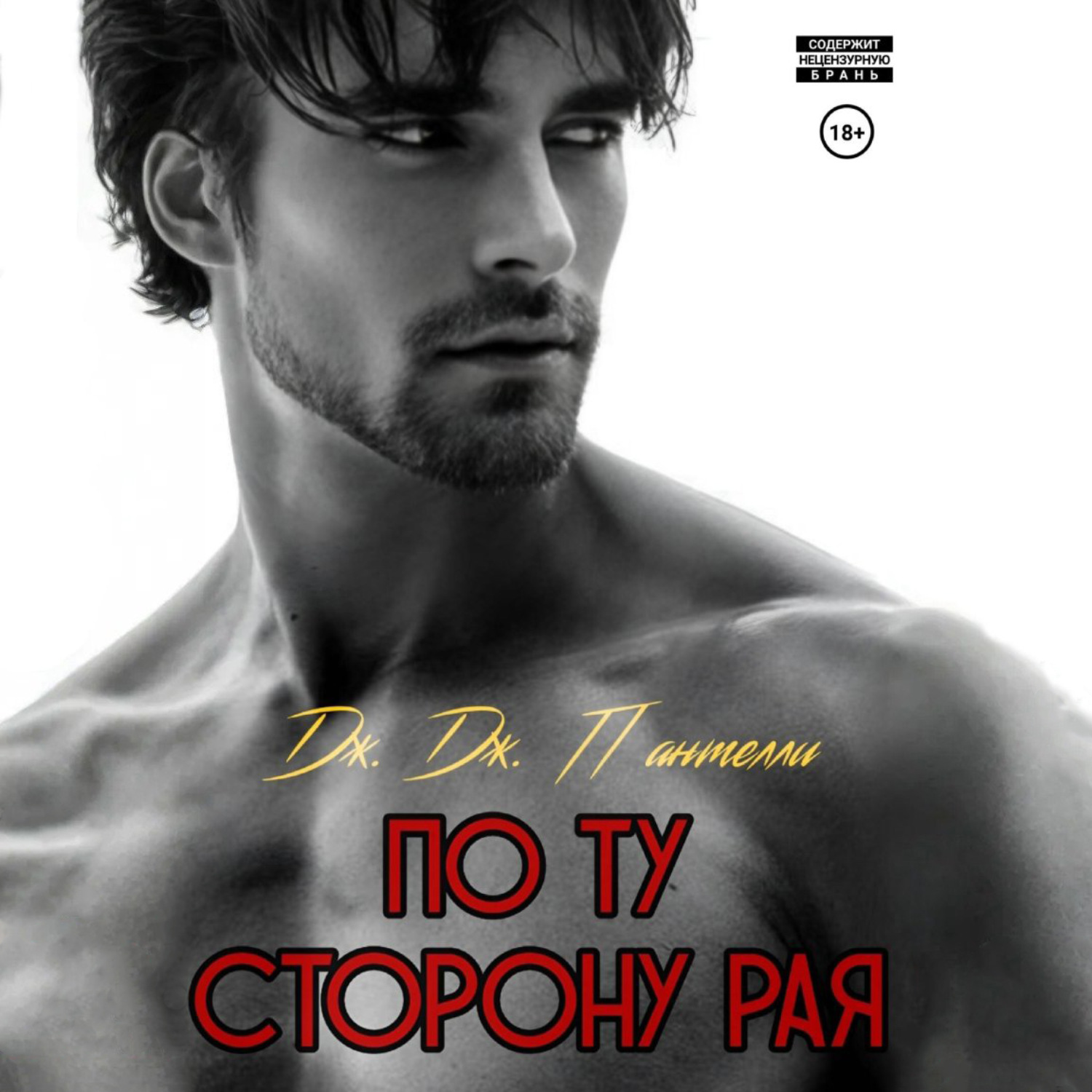Обложка книги «По ту сторону рая»