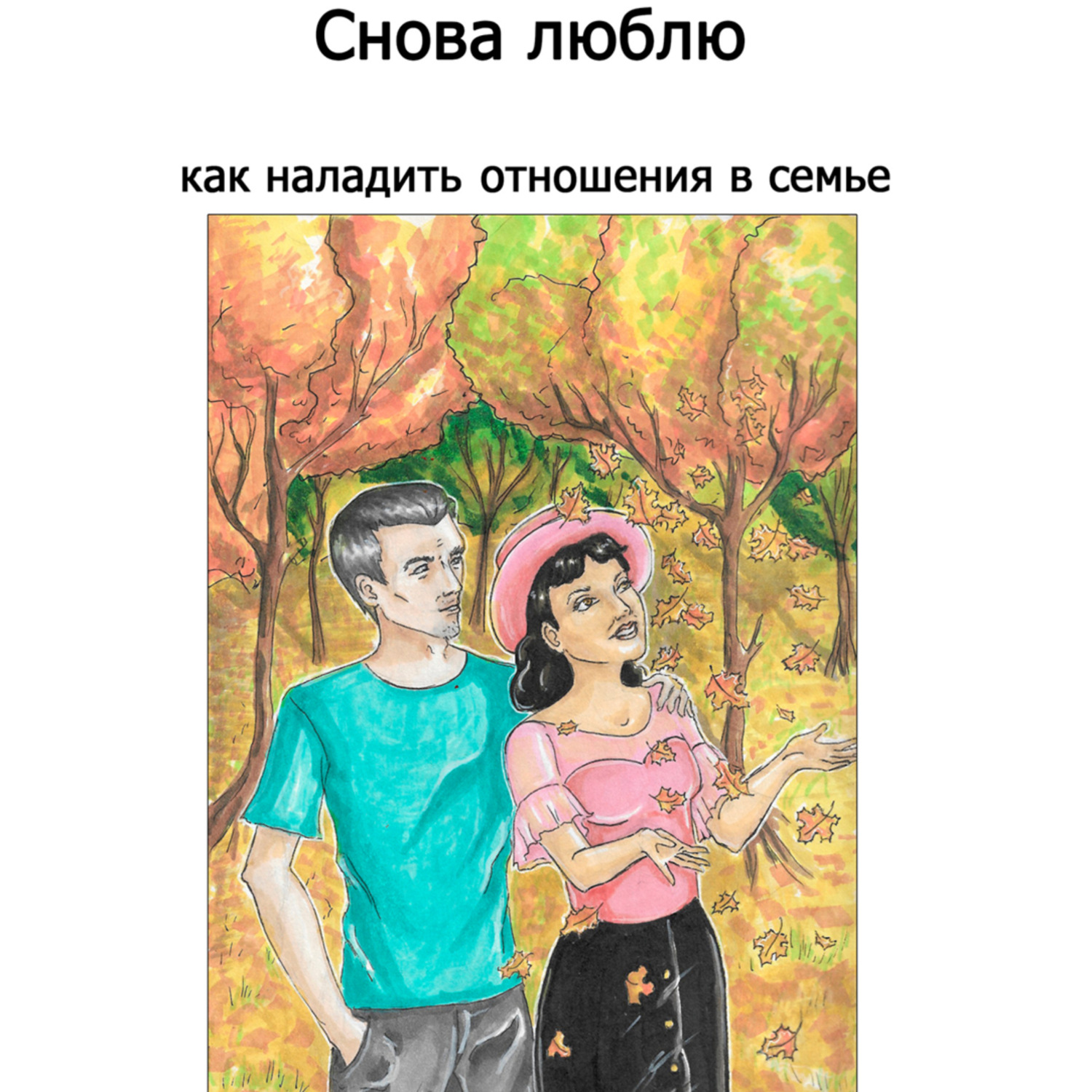 Обложка книги «Снова люблю»