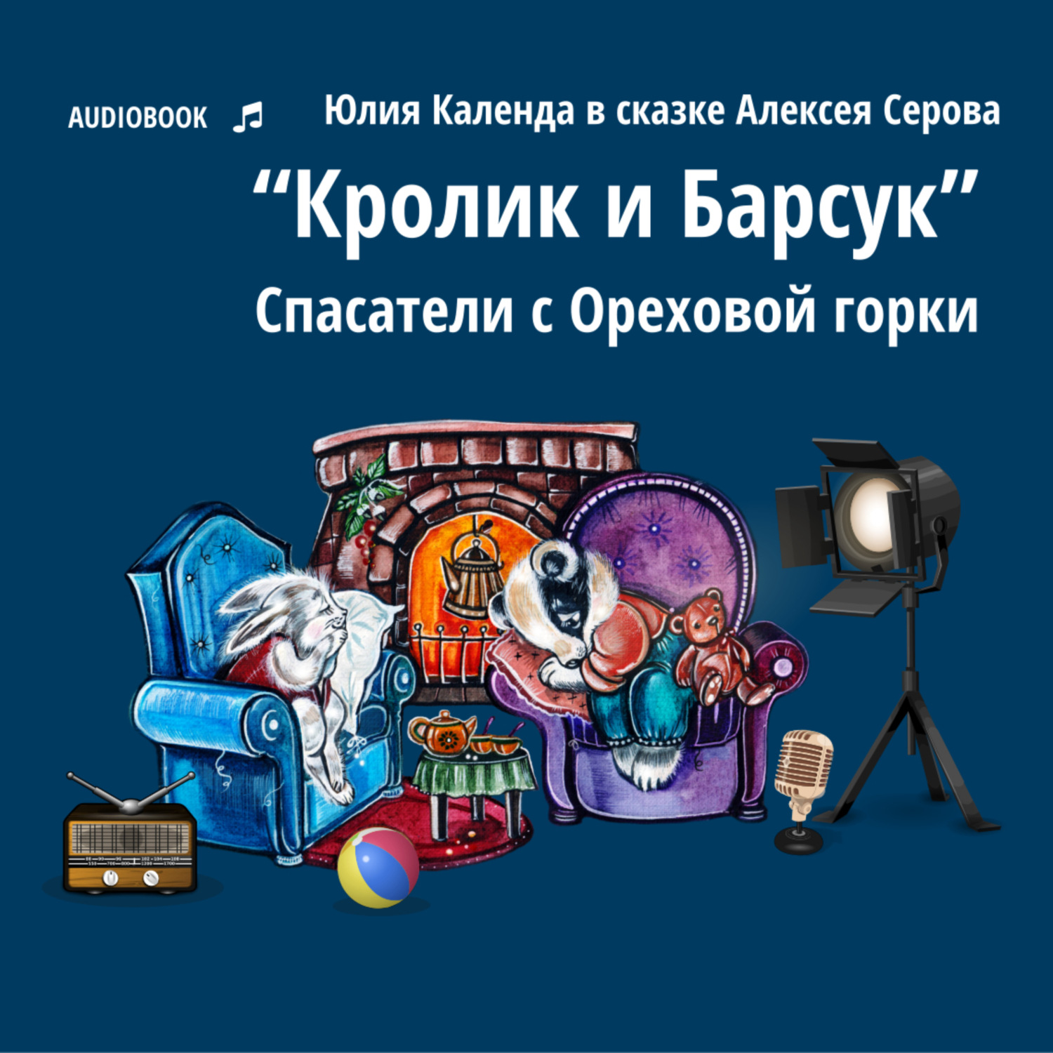 Обложка книги «Кролик и Барсук. Спасатели с Ореховой горки»