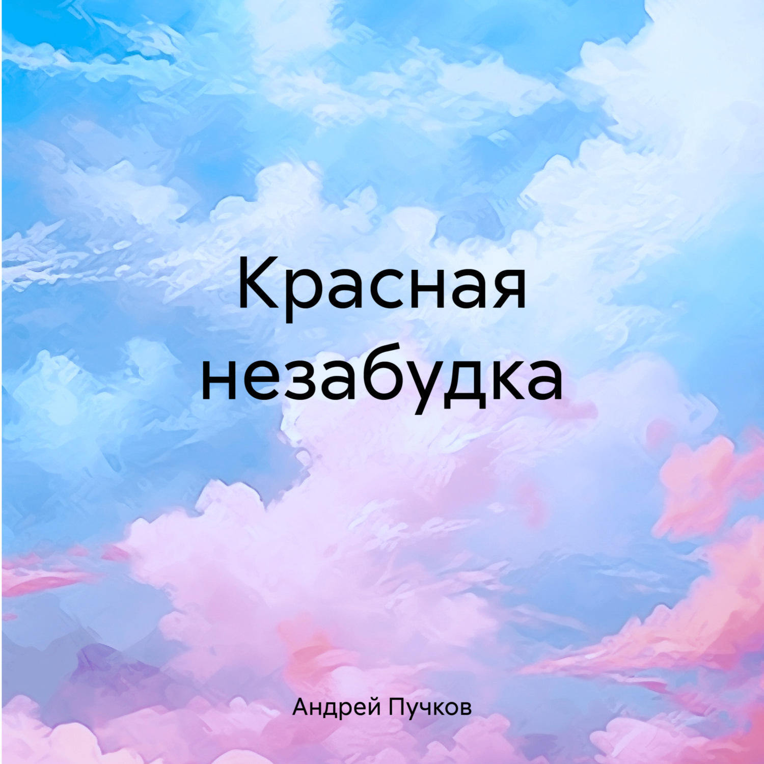Обложка книги «Красная незабудка»