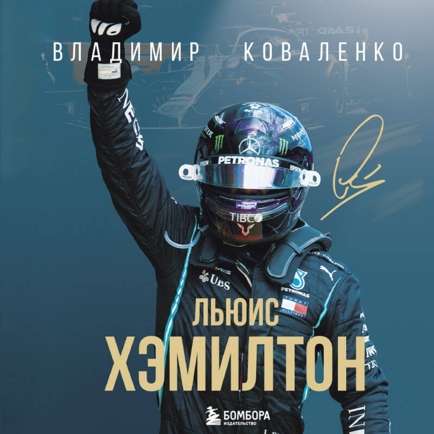 Обложка книги «Льюис Хэмилтон»