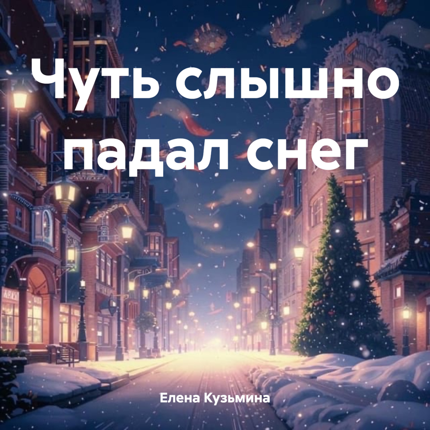 Обложка книги «Чуть слышно падал снег»