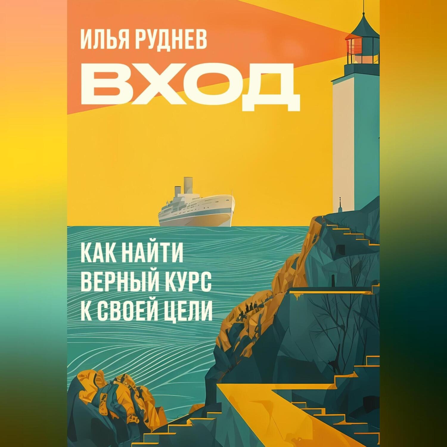 Обложка книги «Вход. Как найти верный курс к своей цели»