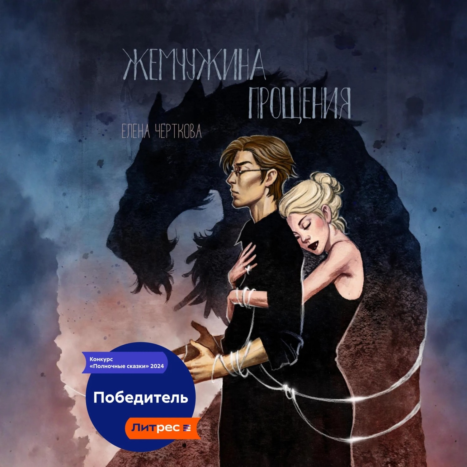 Обложка книги «Жемчужина прощения»