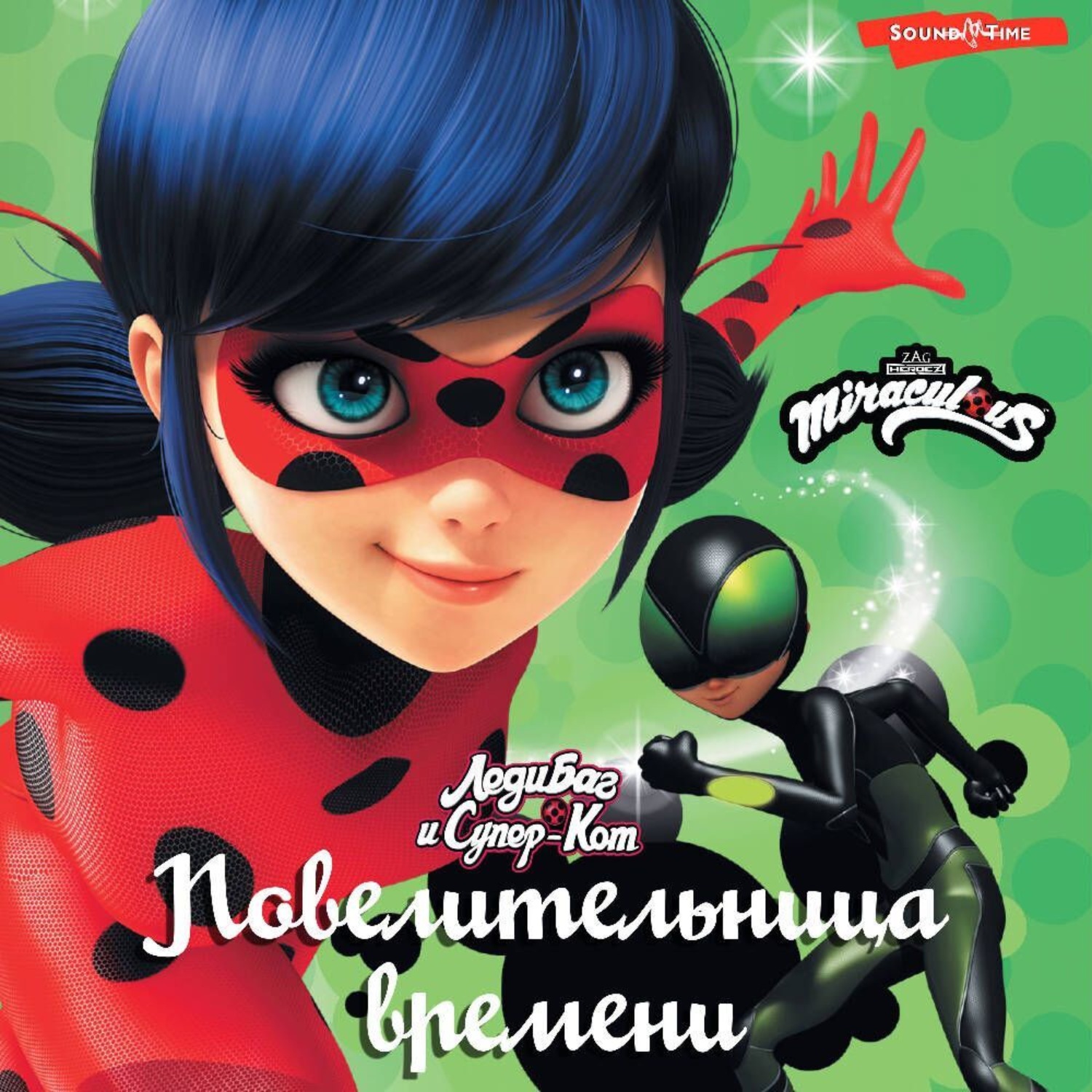 Обложка книги «Леди Баг и Супер-Кот. Повелительница времени»