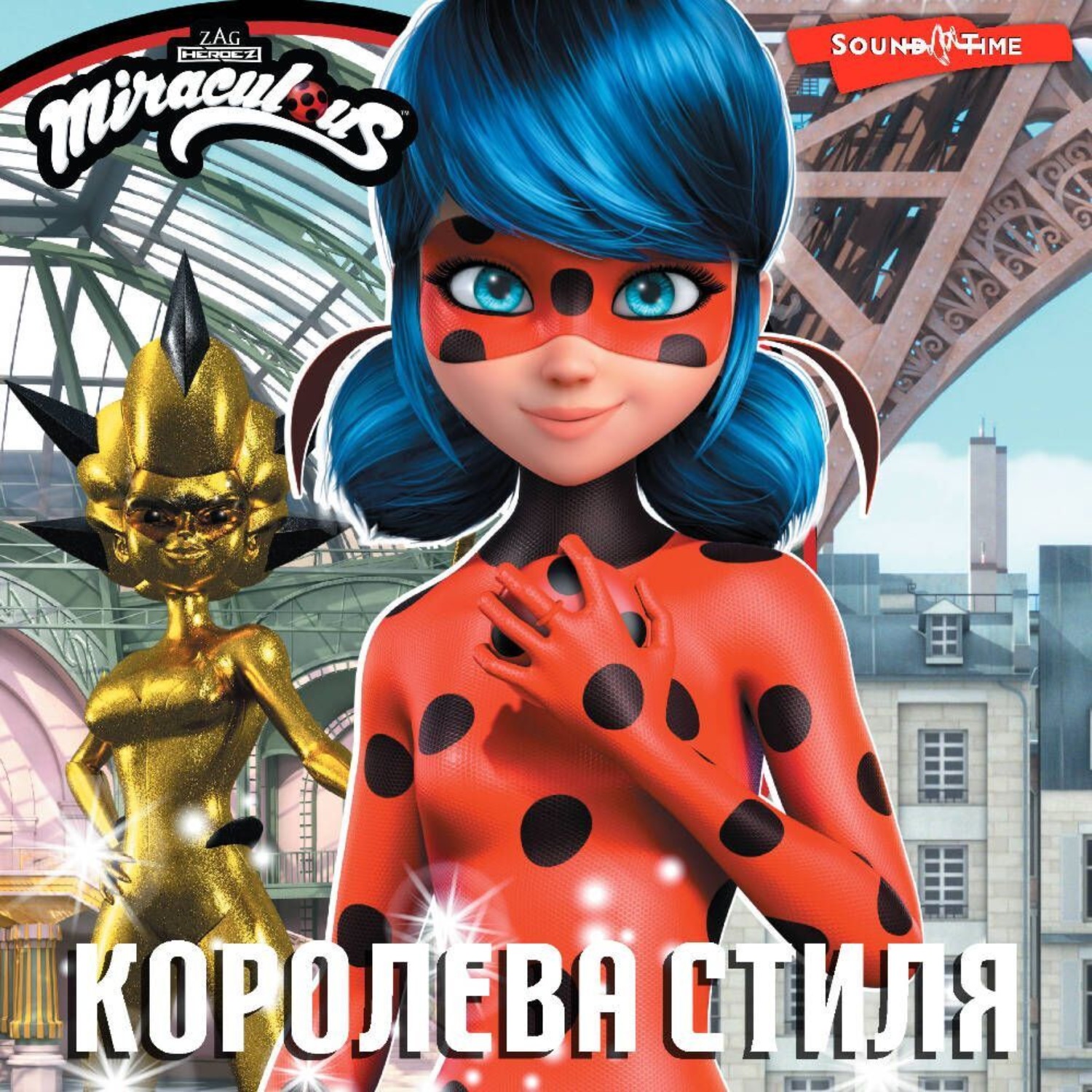Обложка книги «Леди Баг и Супер-Кот. Королева стиля»
