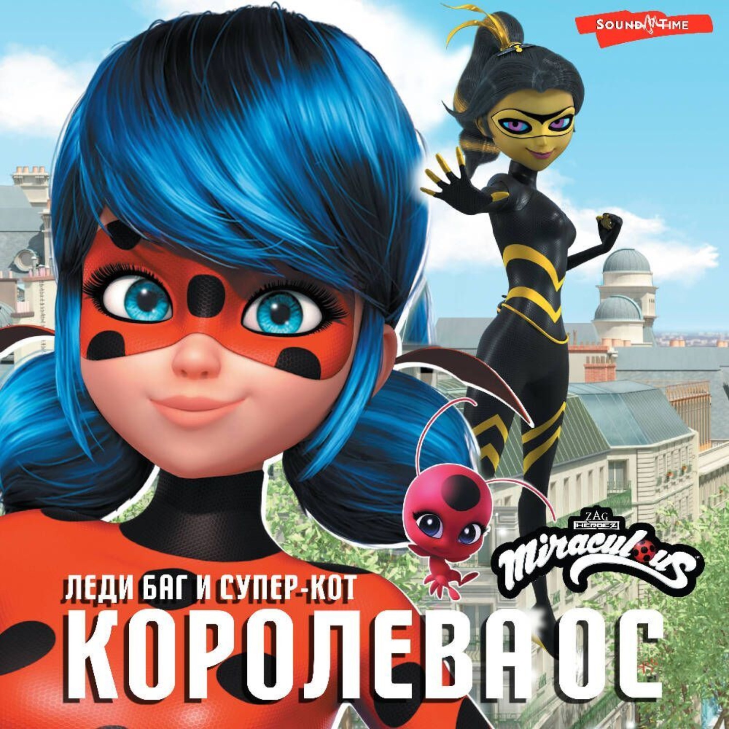 Обложка книги «Леди Баг и Супер-Кот. Королева Ос»