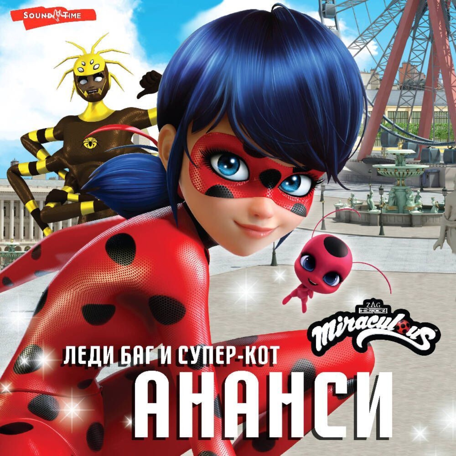 Обложка книги «Леди Баг и Супер-Кот. Ананси»
