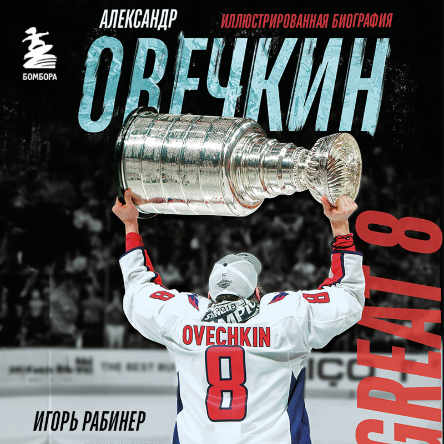Обложка книги «Александр Овечкин. Биография»