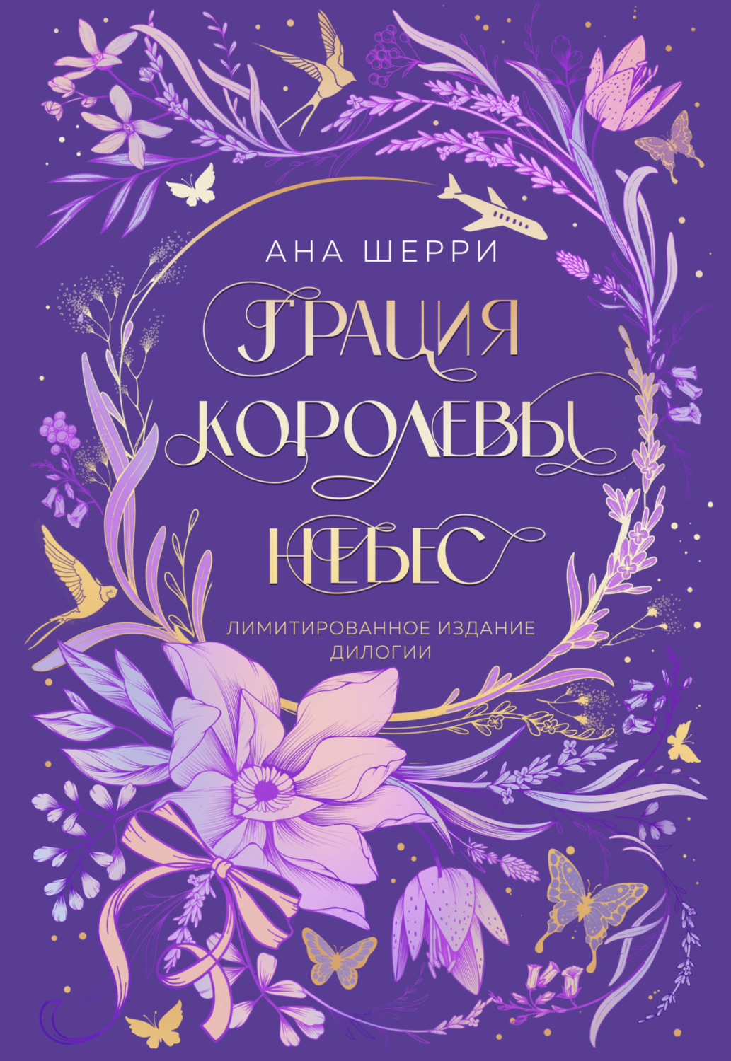 Обложка книги «Грация королевы небес. Лимитированное издание дилогии»