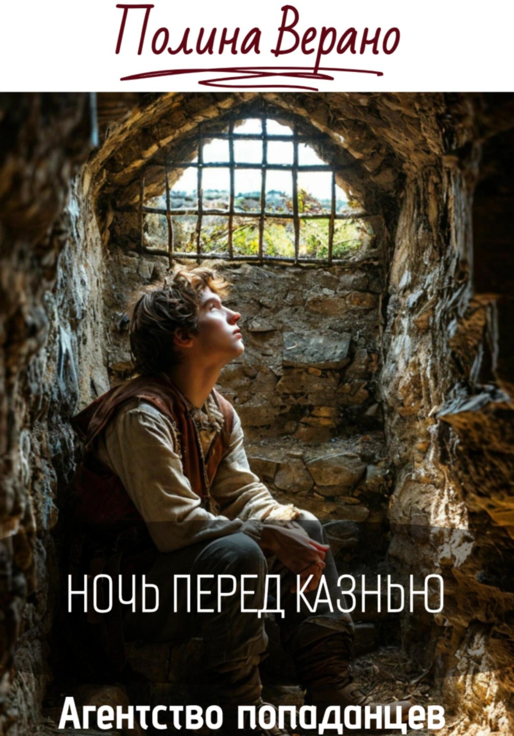 Обложка книги «Ночь перед казнью»