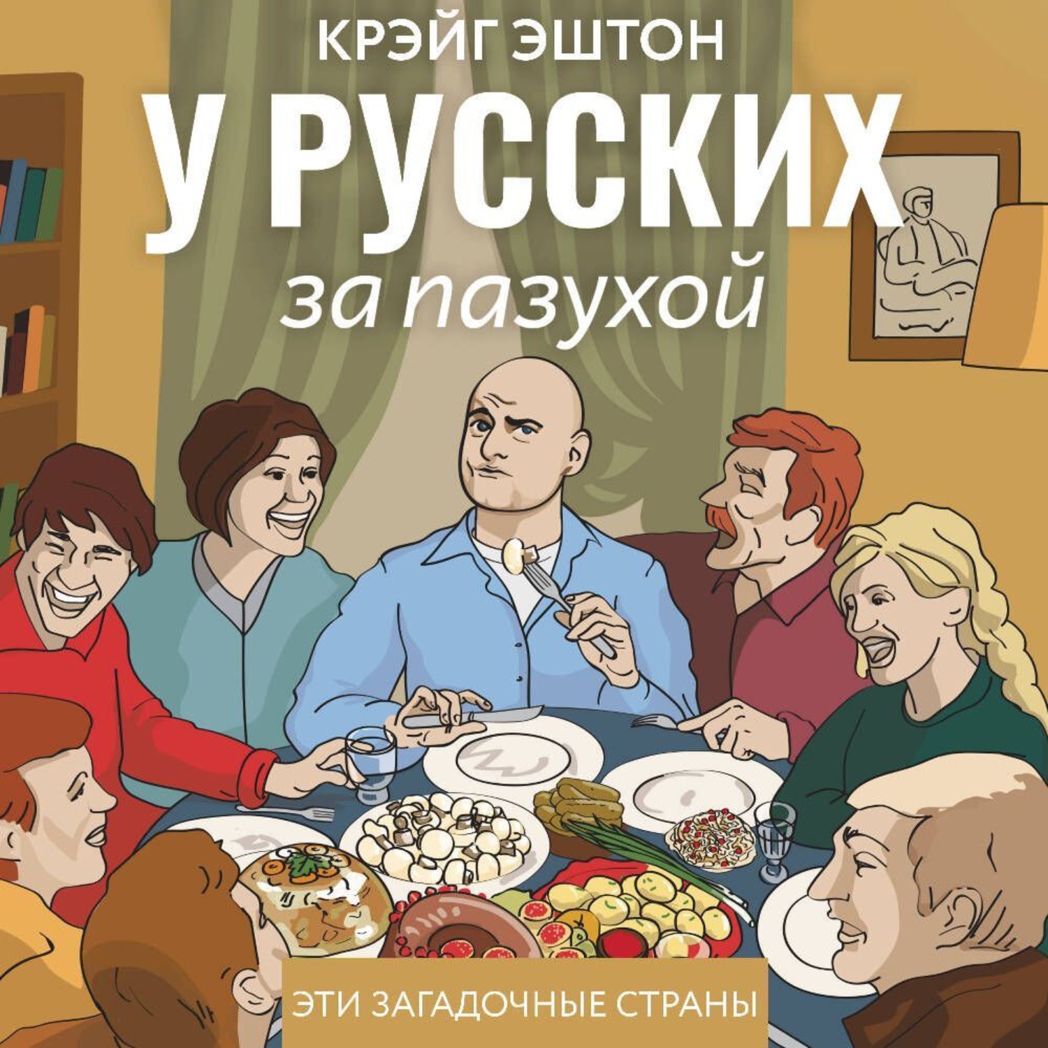 Обложка книги «У русских за пазухой»
