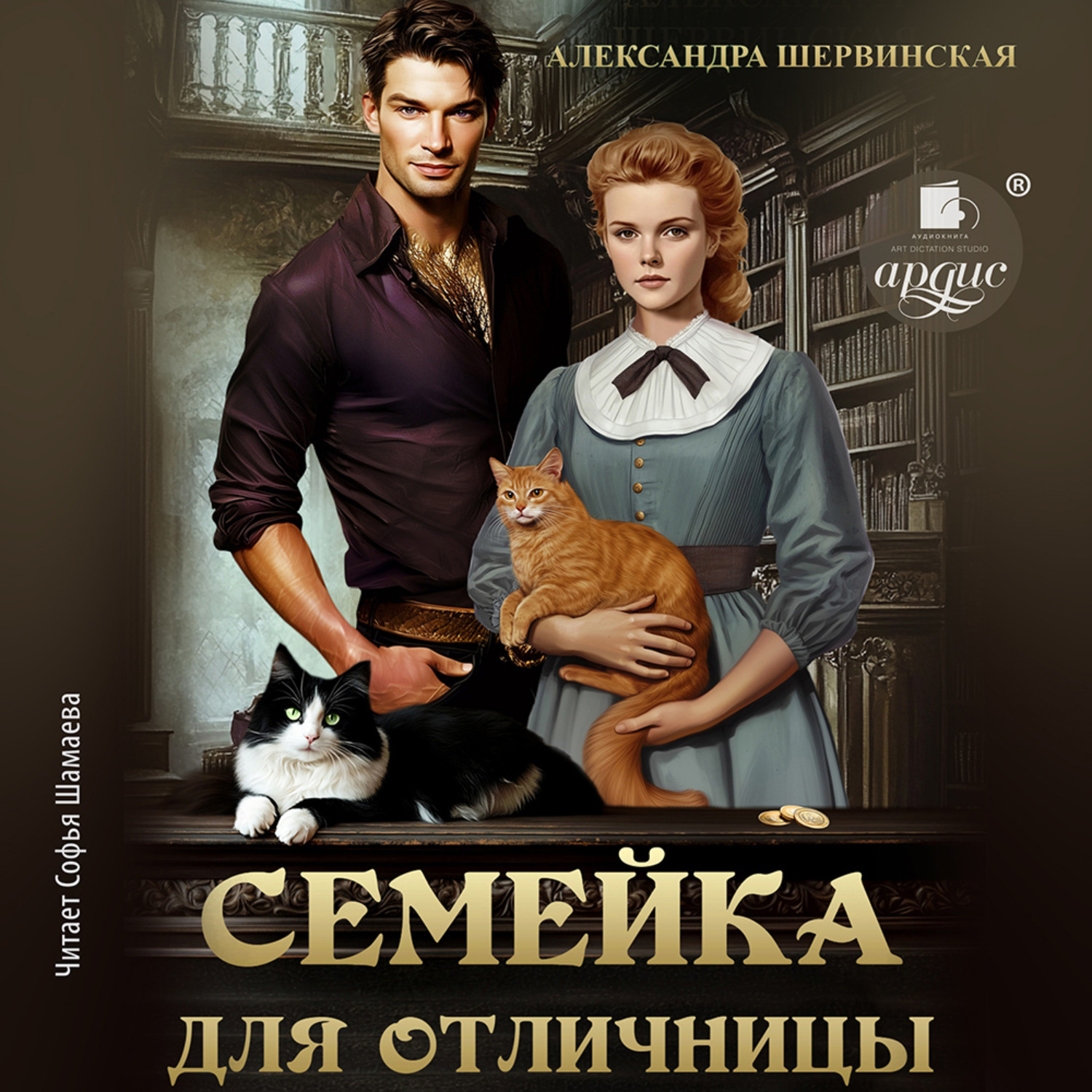 Обложка книги «Семейка для отличницы»