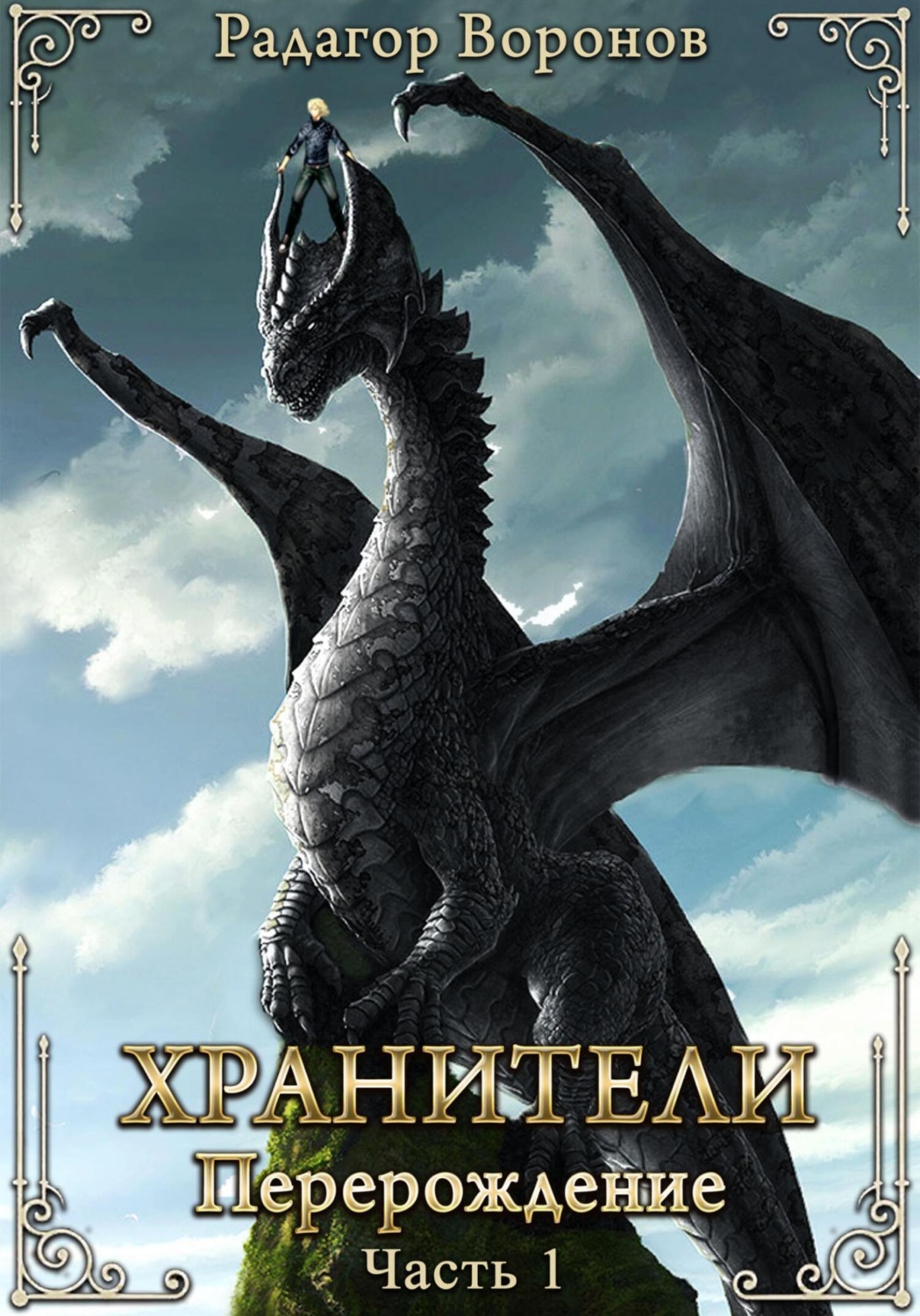 Обложка книги «Хранители – перерождение»