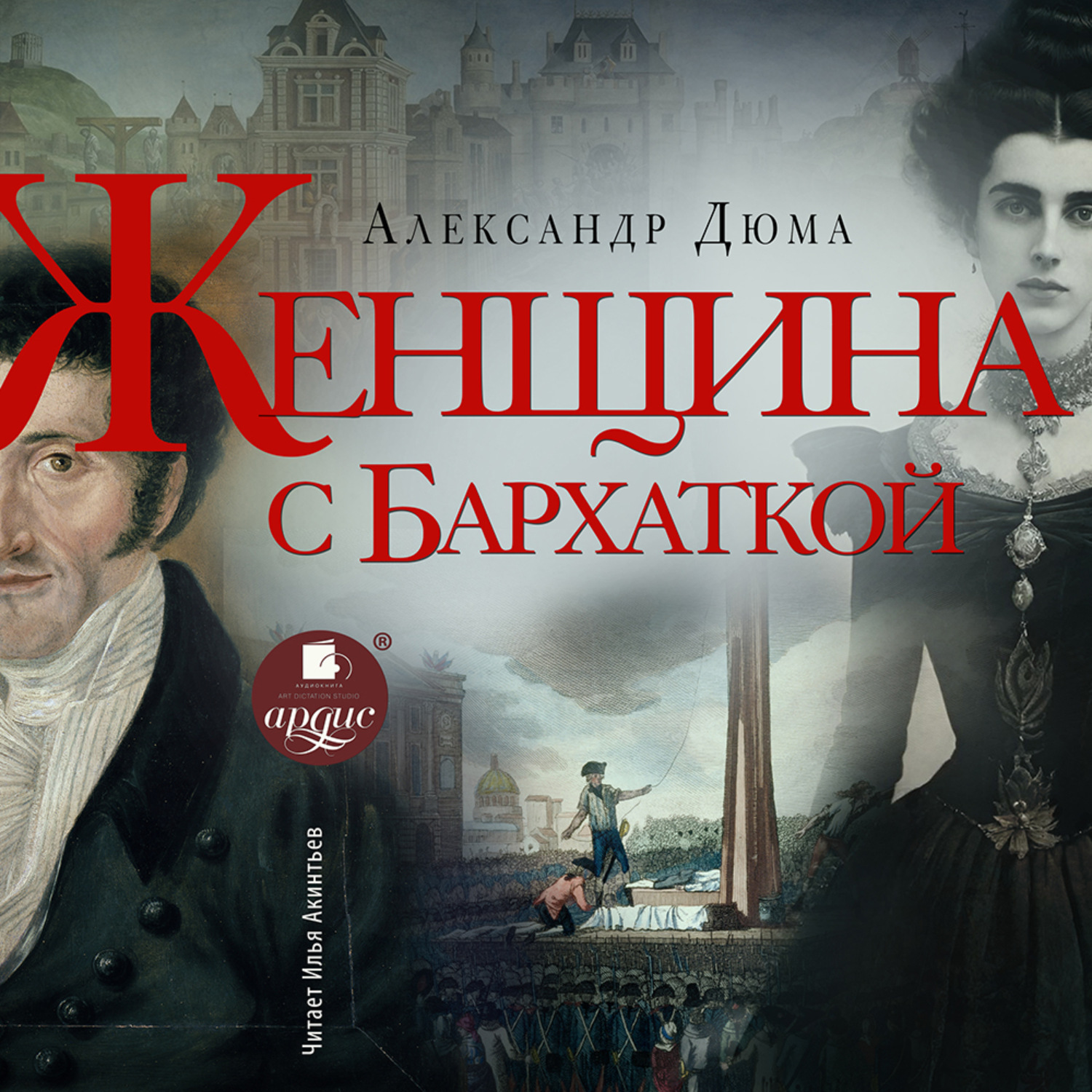 Обложка книги «Женщина с бархаткой»