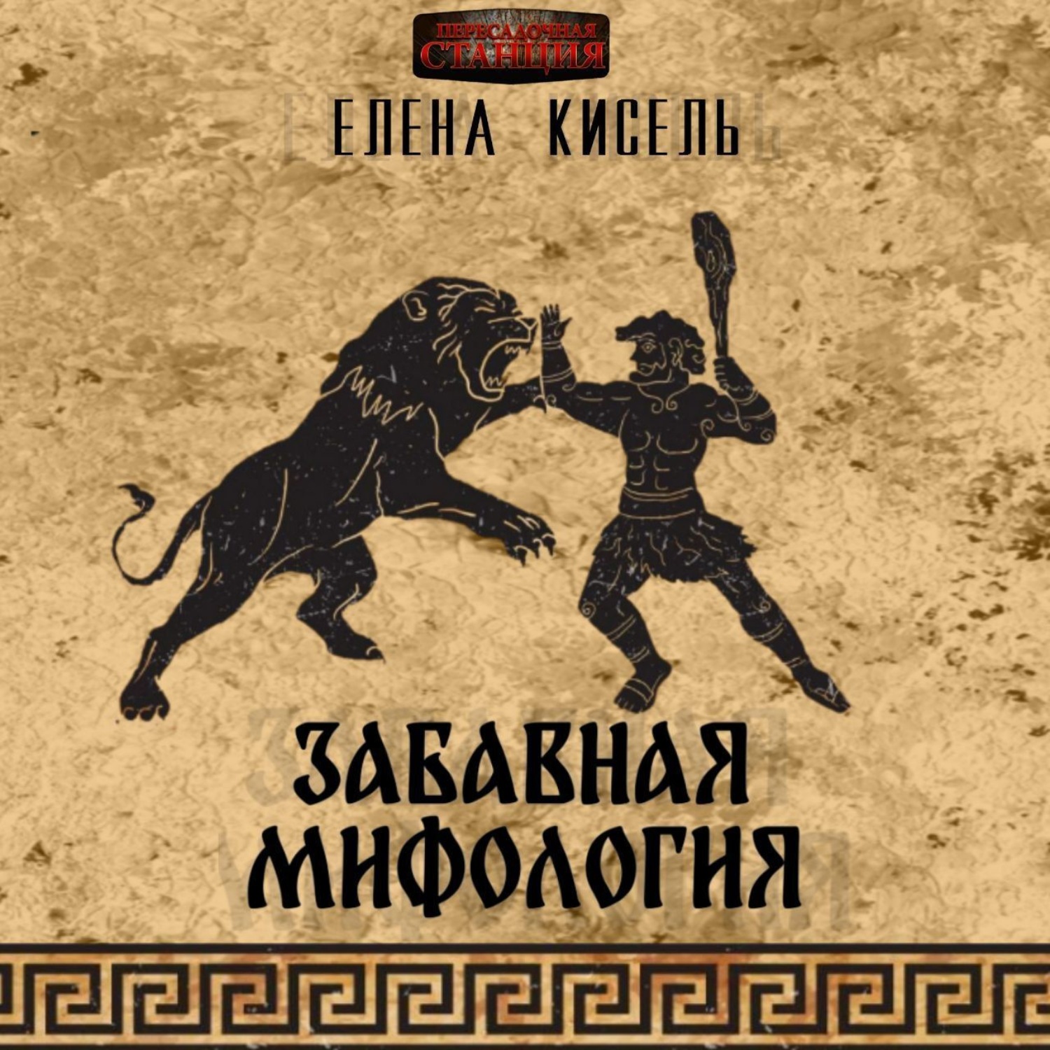 Обложка книги «Забавная мифология. Часть 2: Герои»