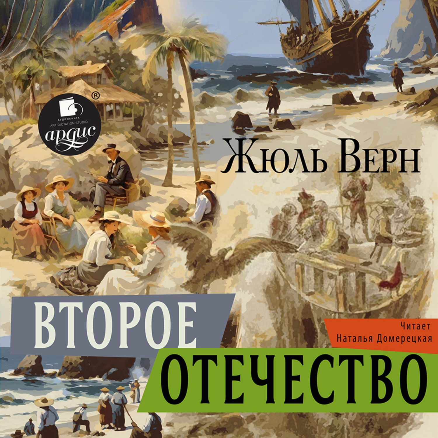 Обложка книги «Второе отечество»