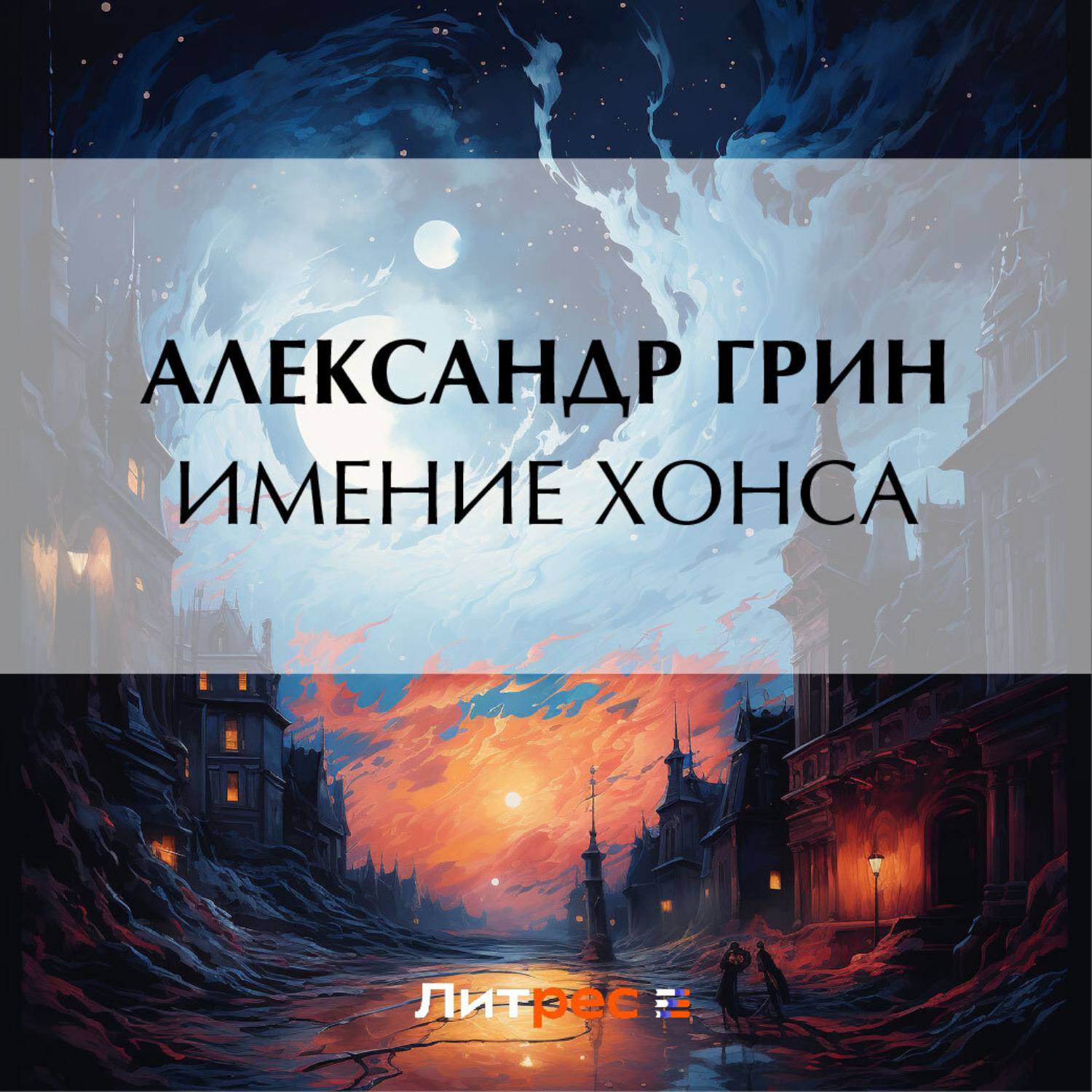 Обложка книги «Имение Хонса»