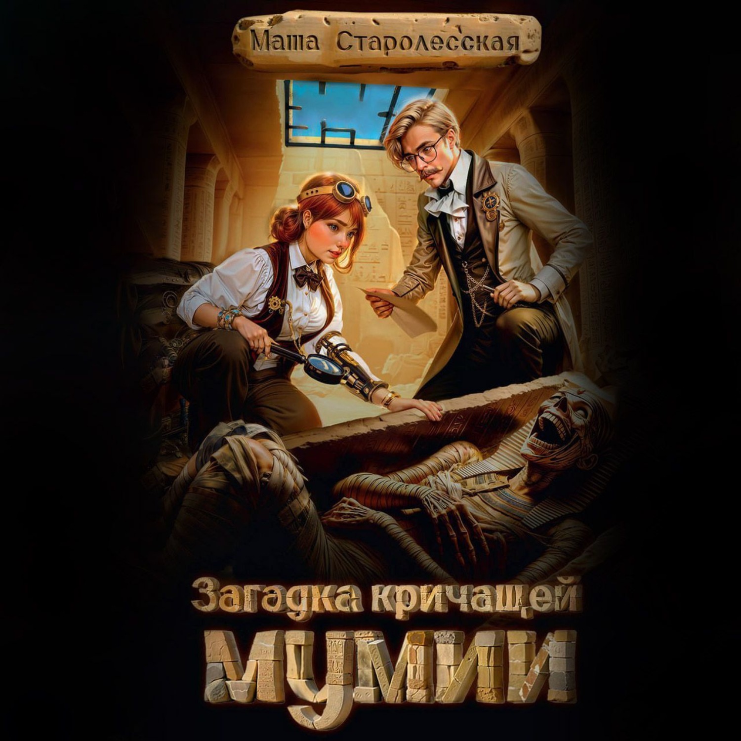 Обложка книги «Загадка кричащей мумии»