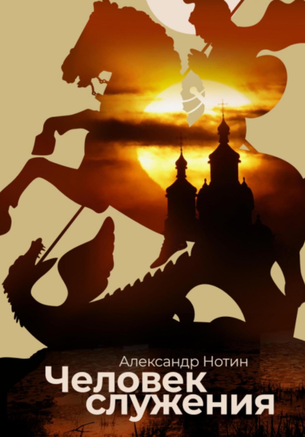 Обложка книги «Человек служения»