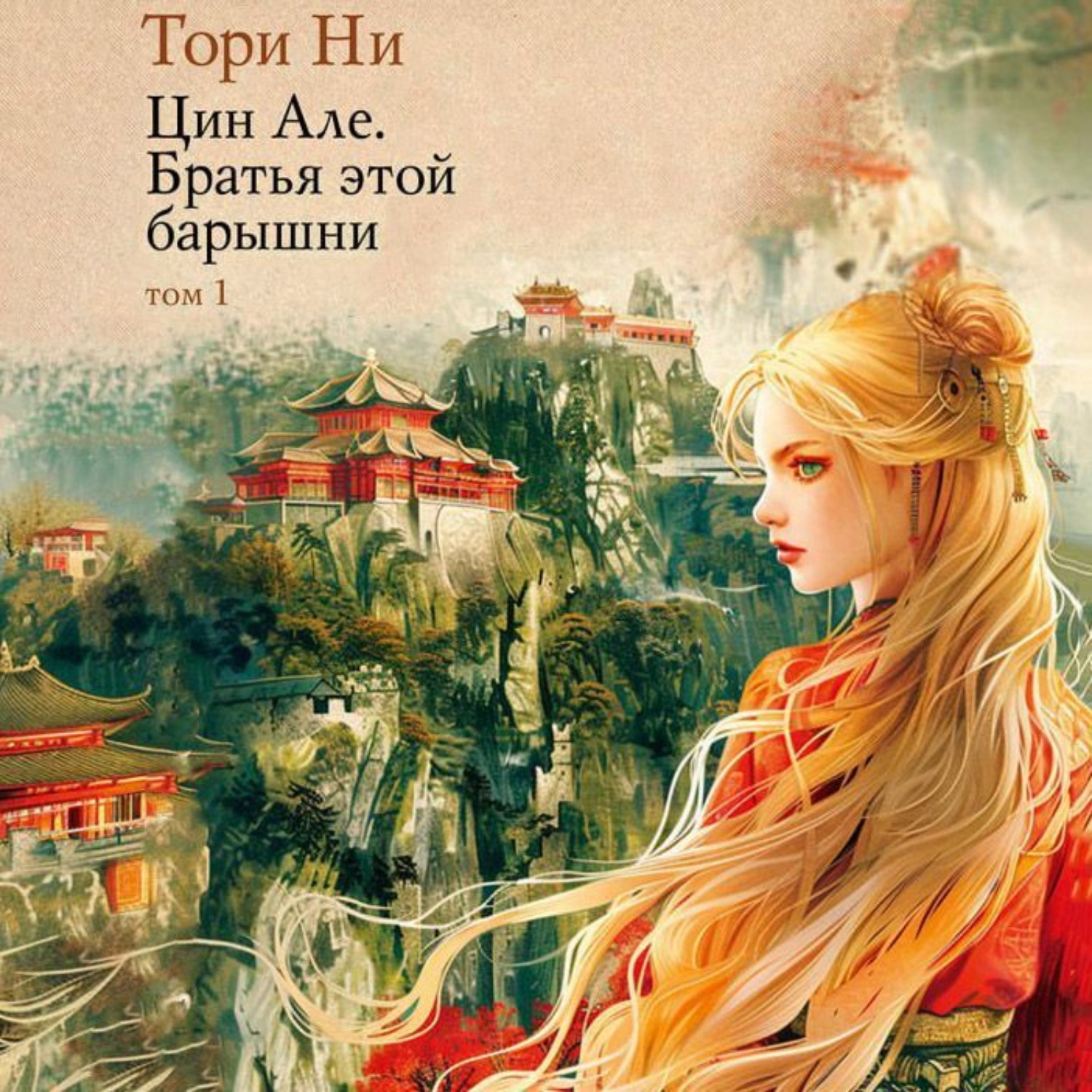 Обложка книги «Цин Але. Том 1. Братья этой барышни»
