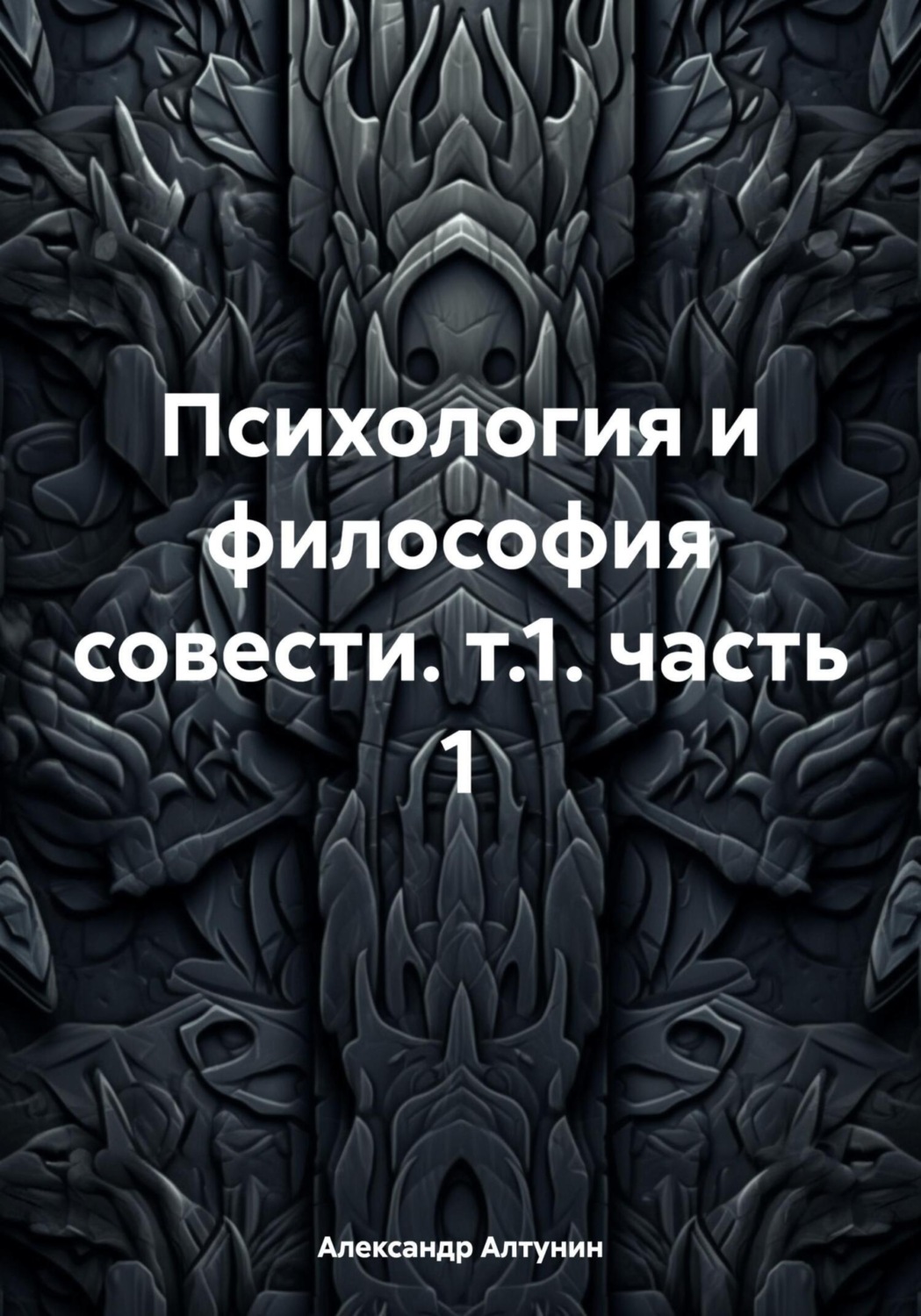 Обложка книги «Психология и философия совести. т.1. часть 1»